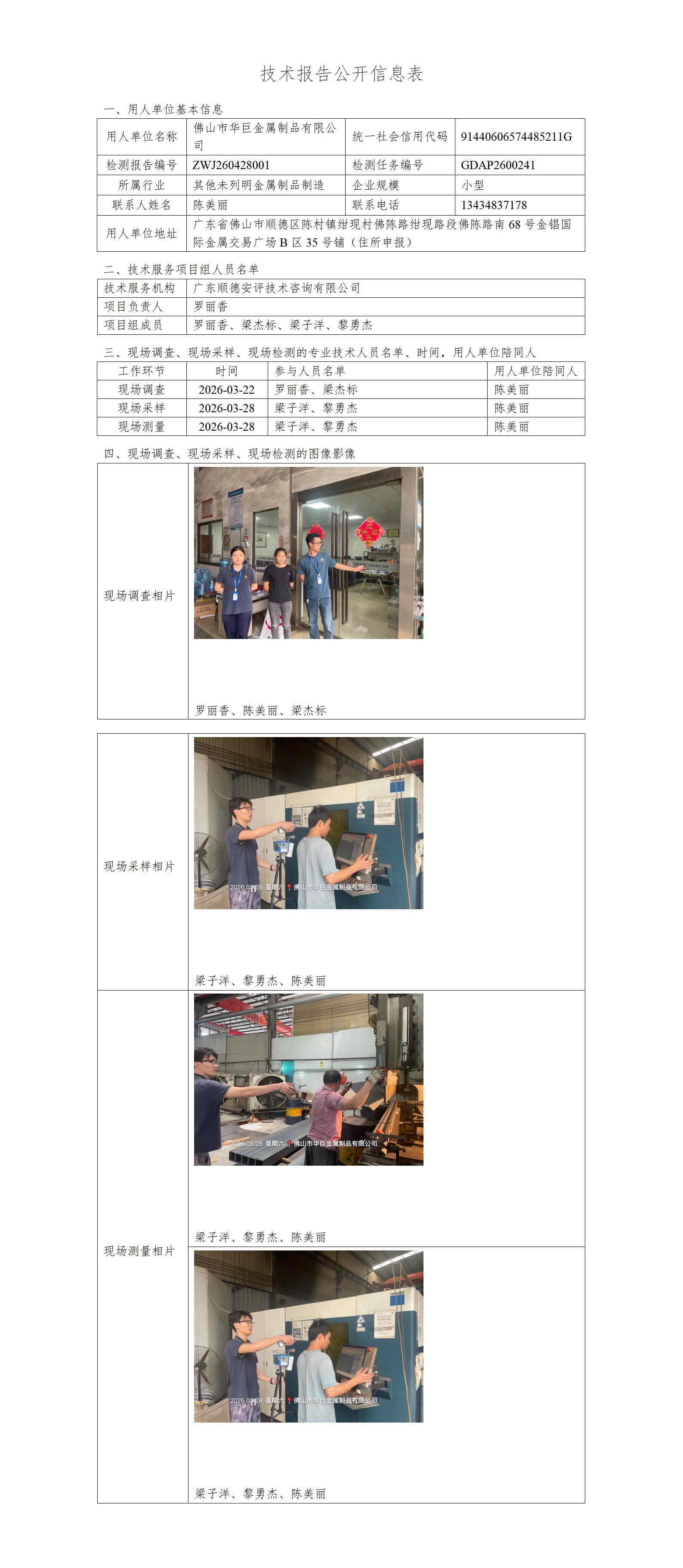 佛山市华巨金属制品有限公司-2026-技术报告公开信息表_01.png