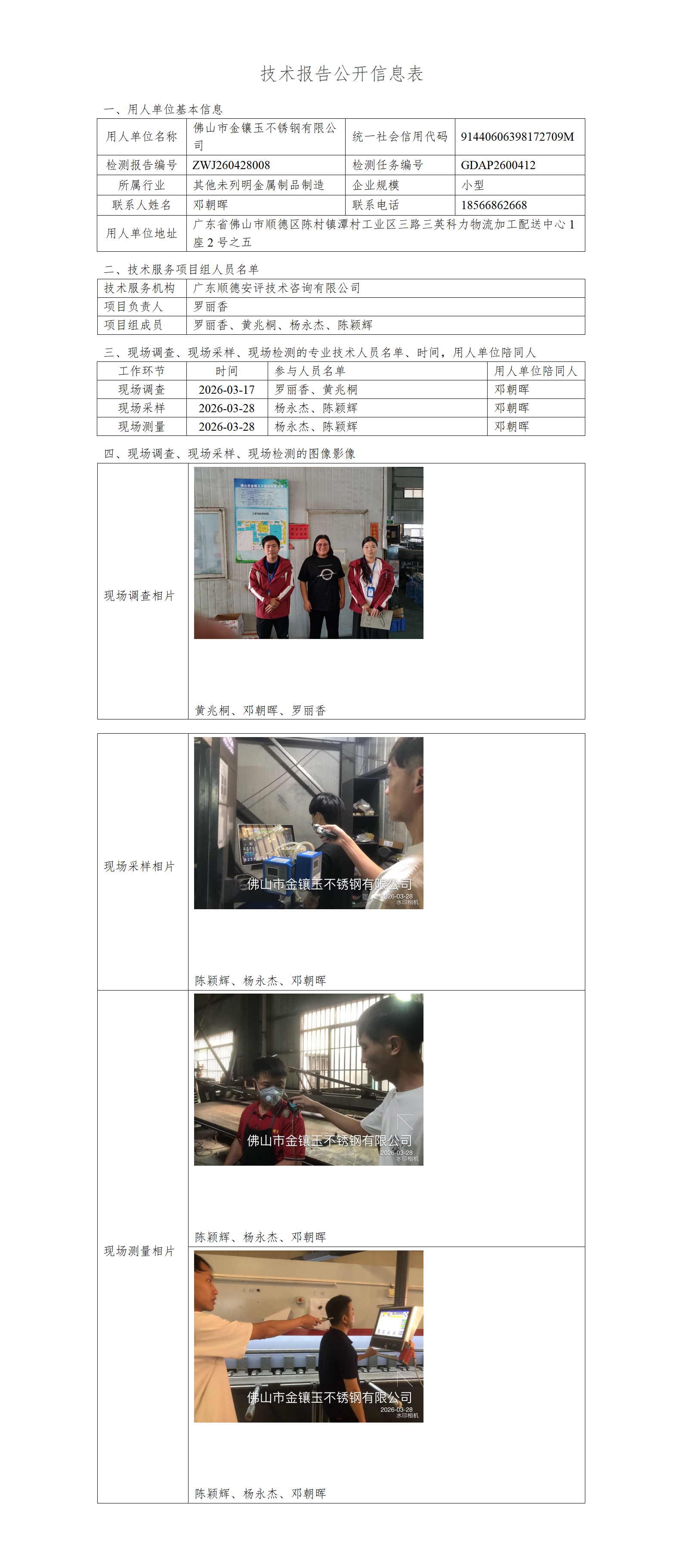 佛山市金镶玉不锈钢有限公司-2026-技术报告公开信息表_01.png