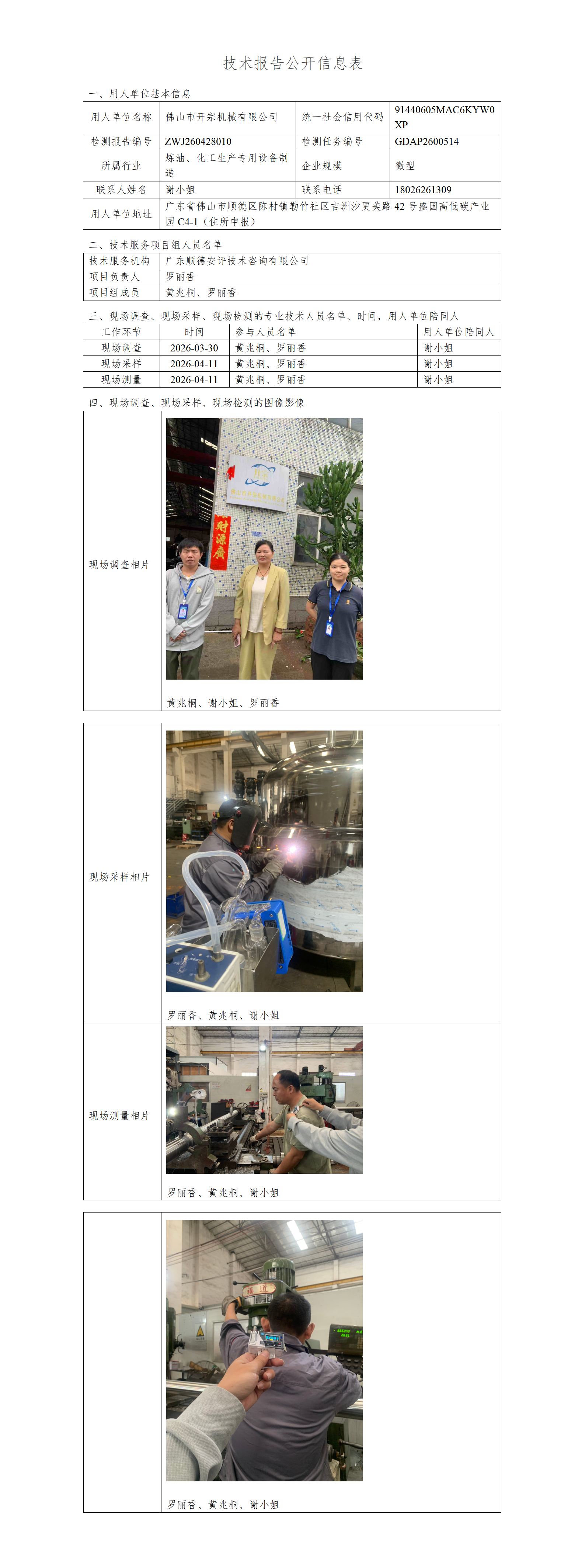 佛山市开宗机械有限公司-2026-技术报告公开信息表_01.png