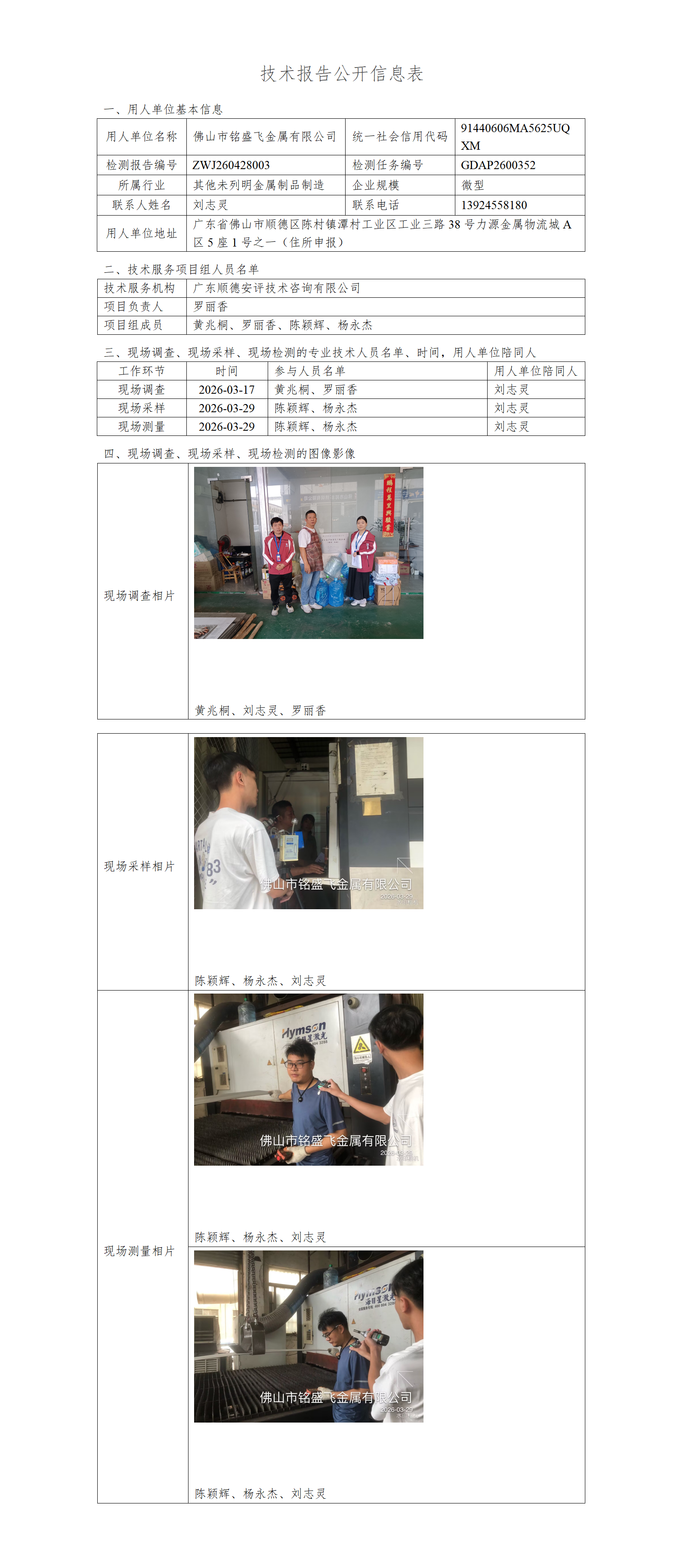 佛山市铭盛飞金属有限公司-2026-技术报告公开信息表_01.png