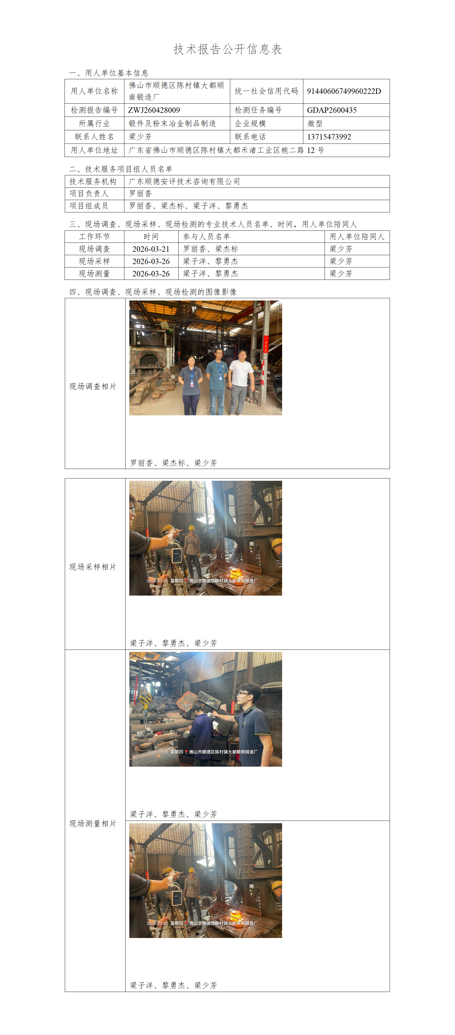 佛山市顺德区陈村镇大都顺南锻造厂-2026-技术报告公开信息表_01.png
