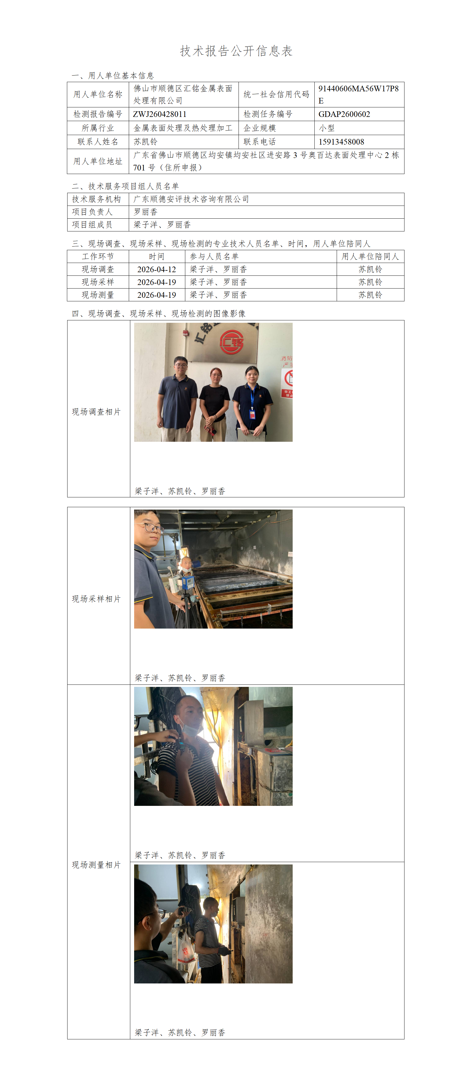 佛山市顺德区汇铭金属表面处理有限公司-2026-技术报告公开信息表_01.png