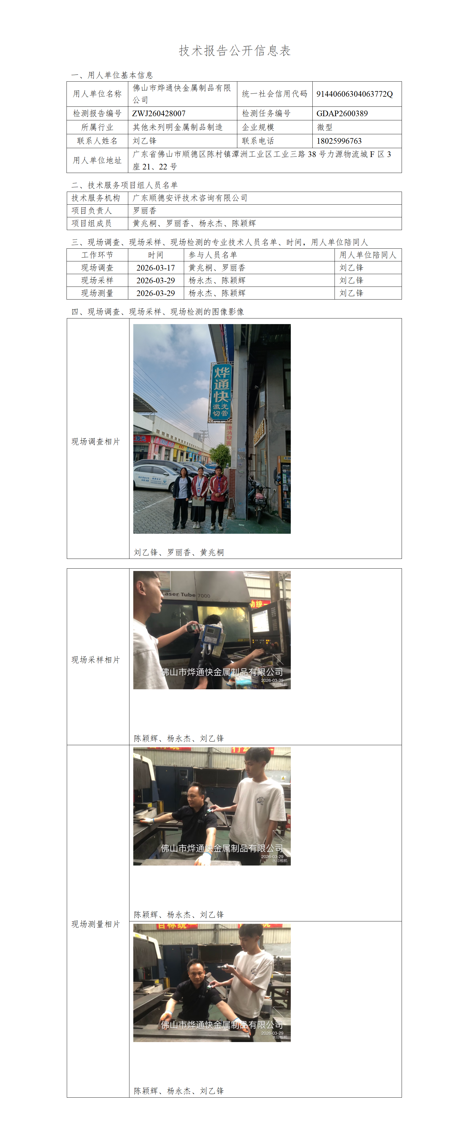 佛山市烨通快金属制品有限公司-2026-技术报告公开信息表_01.png