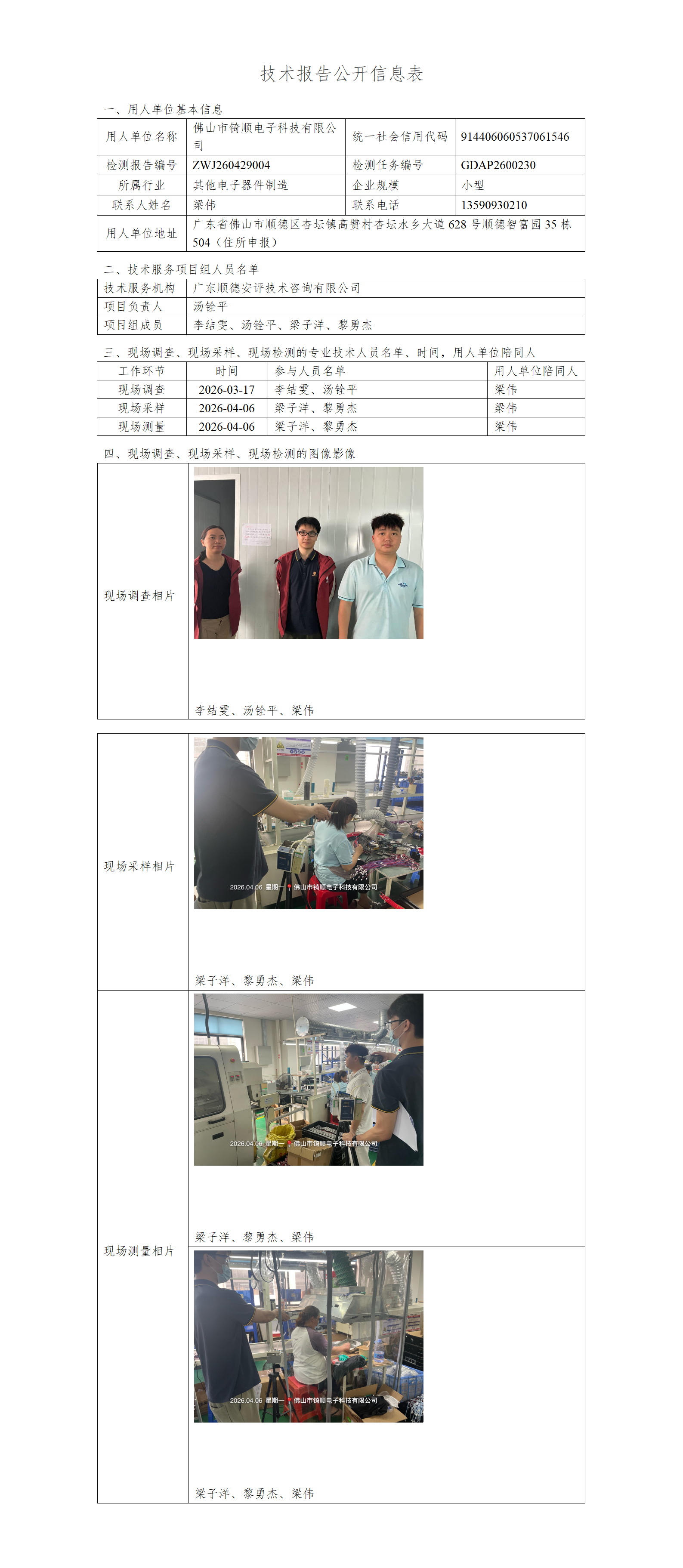 佛山市锜顺电子科技有限公司-2026-技术报告公开信息表_01.png