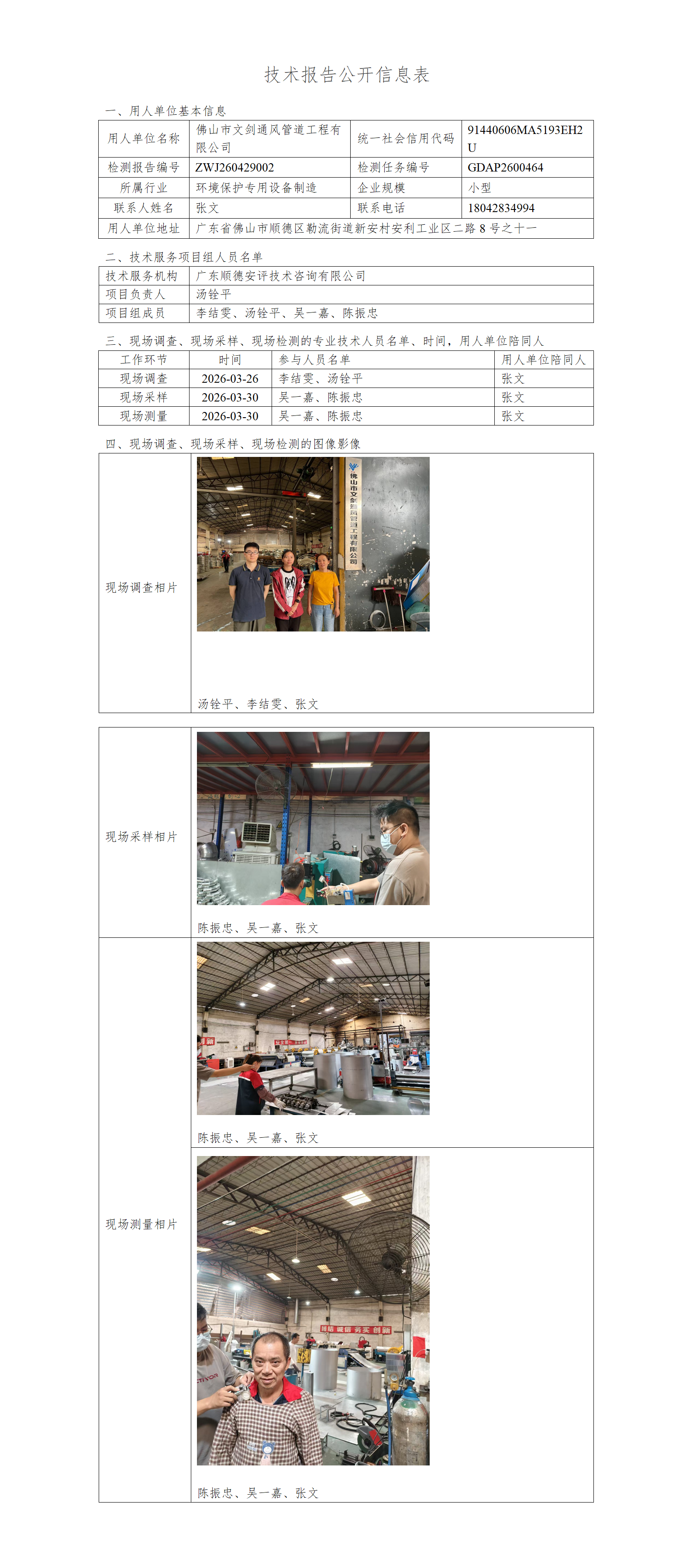 佛山市文剑通风管道工程有限公司-2026-技术报告公开信息表_01.png
