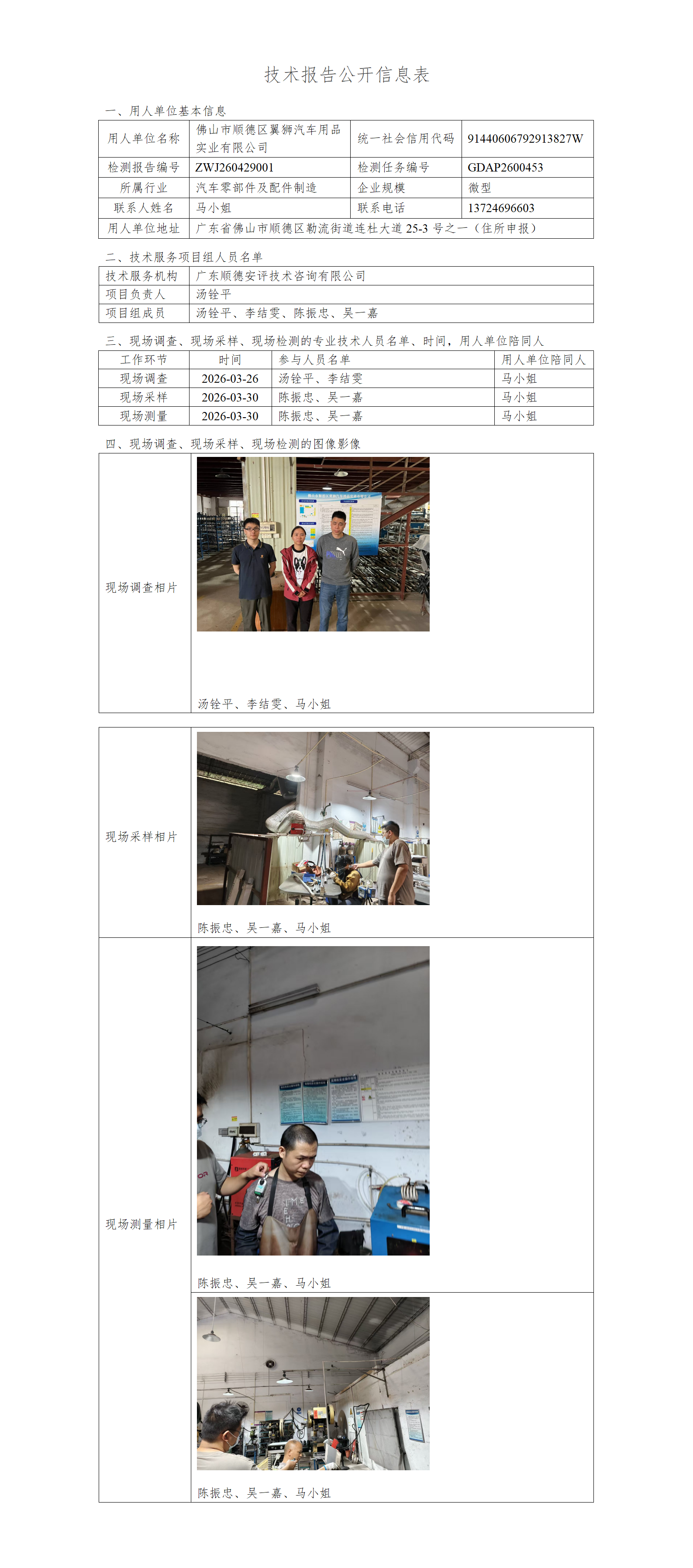 佛山市顺德区翼狮汽车用品实业有限公司-2026-技术报告公开信息表_01.png