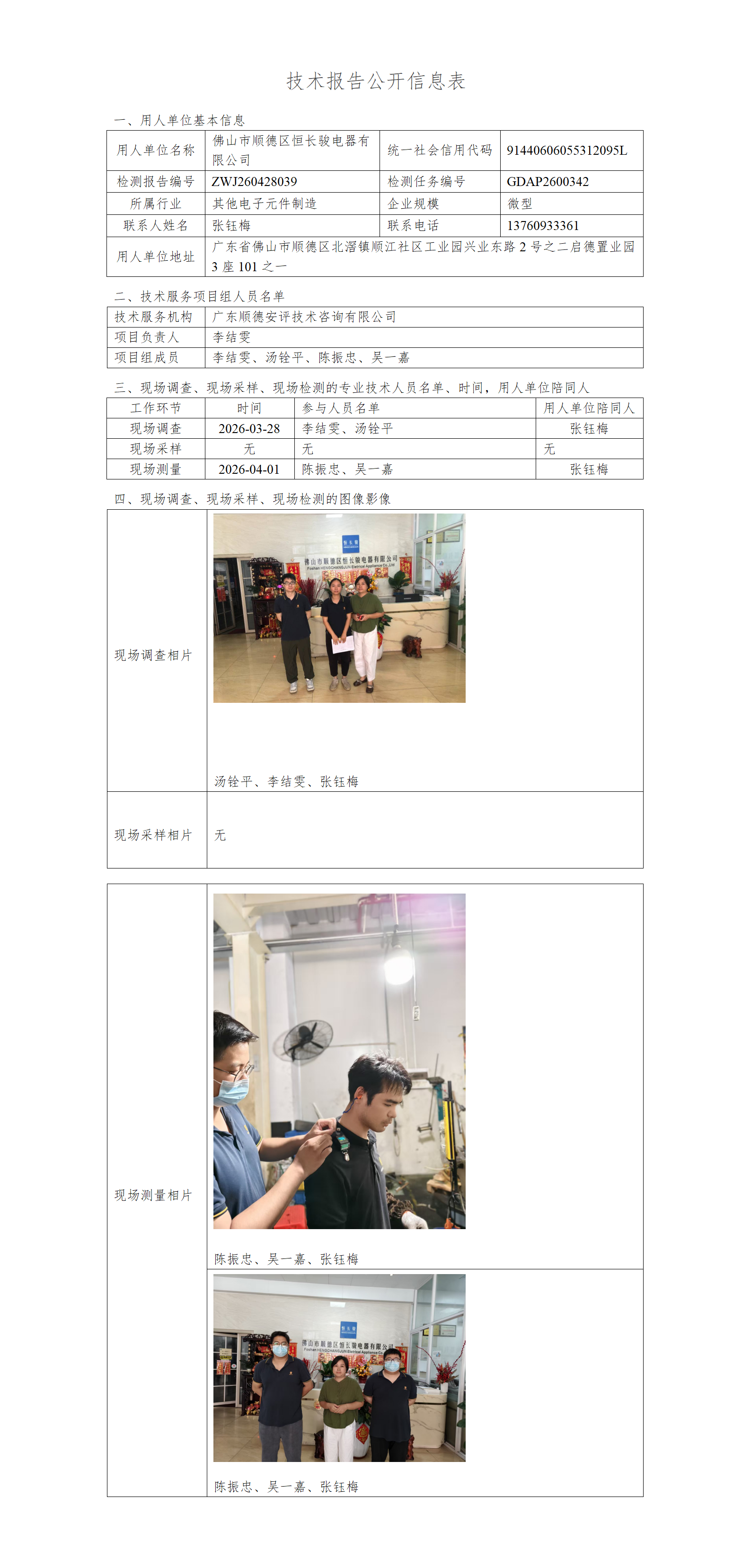 佛山市顺德区恒长骏电器有限公司-2026-技术报告公开信息表_01.png