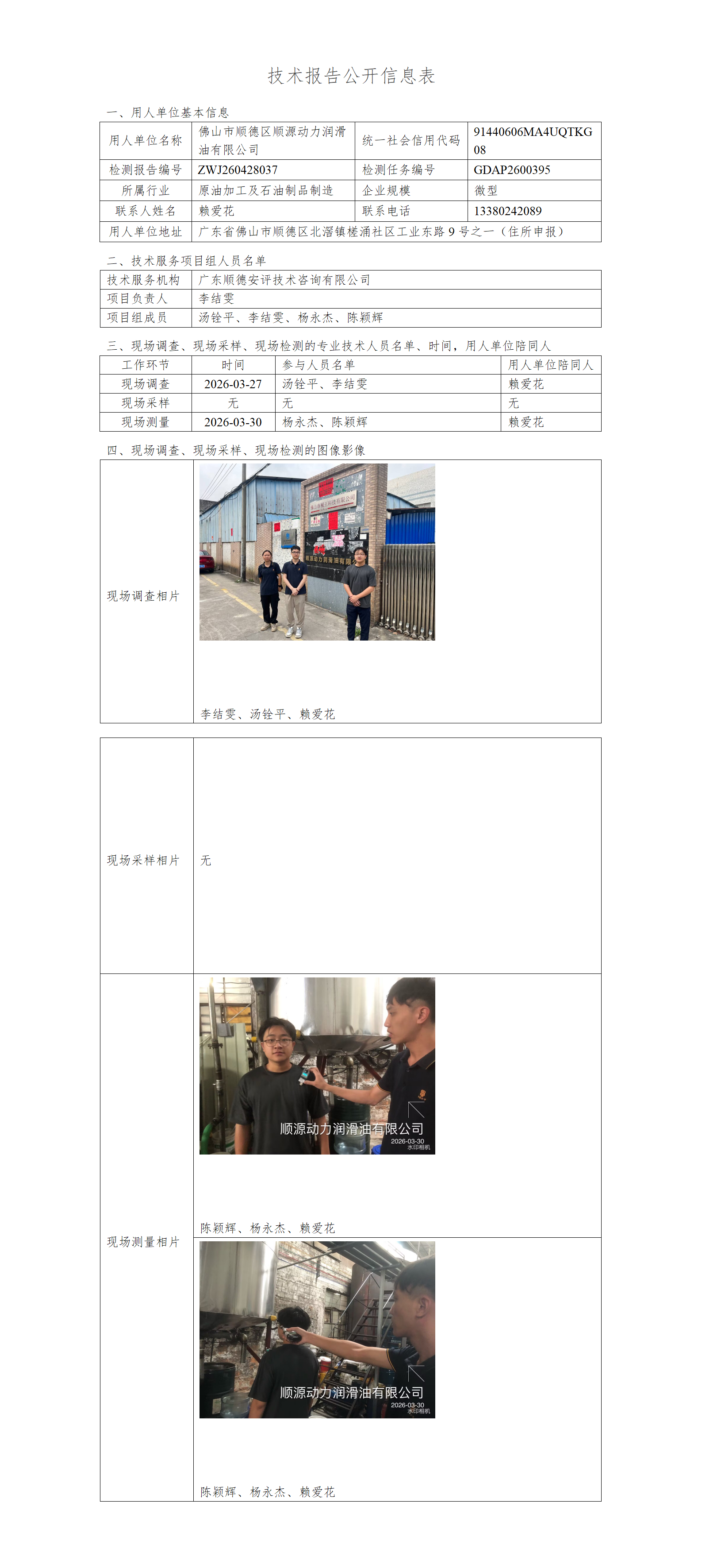 佛山市顺德区顺源动力润滑油有限公司-2026-技术报告公开信息表_01.png