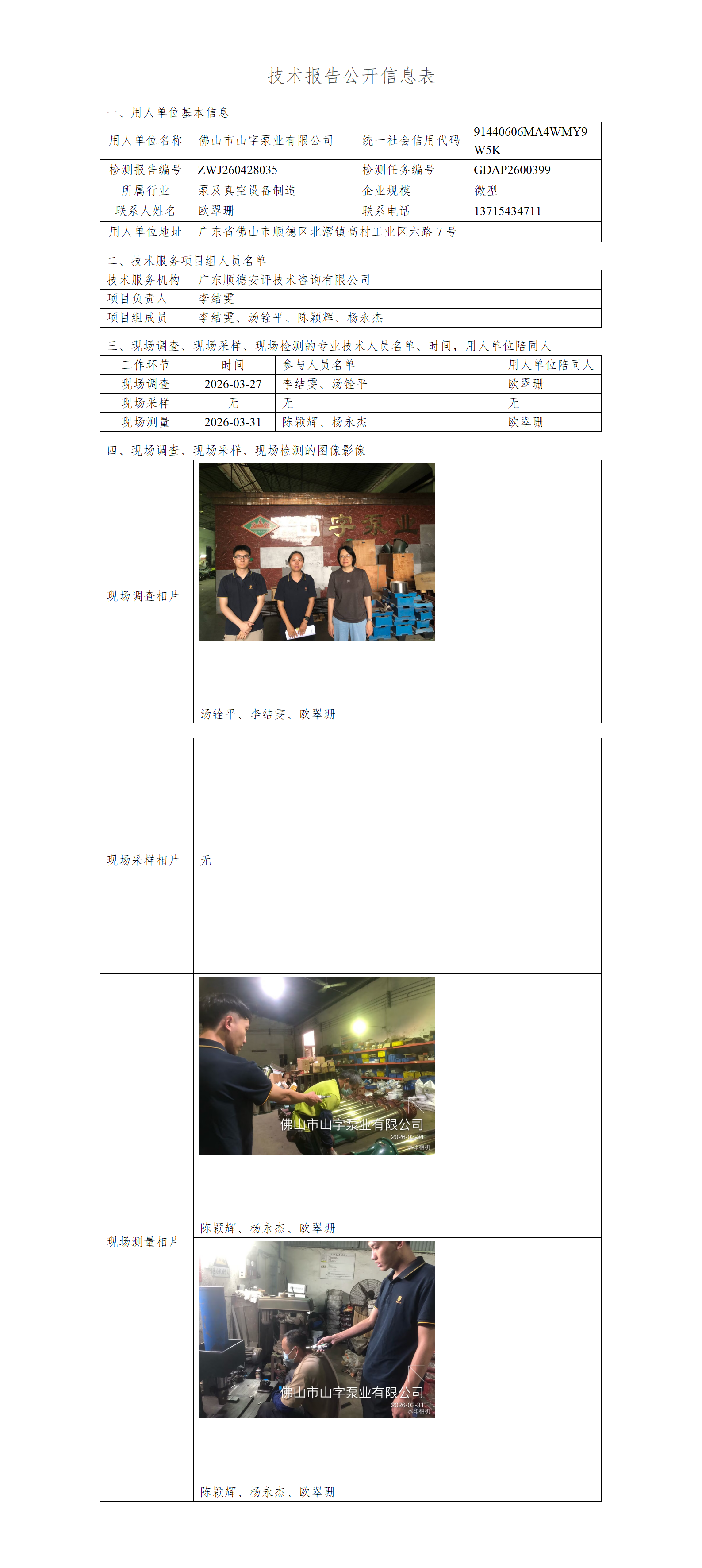佛山市山字泵业有限公司-2026-技术报告公开信息表_01.png