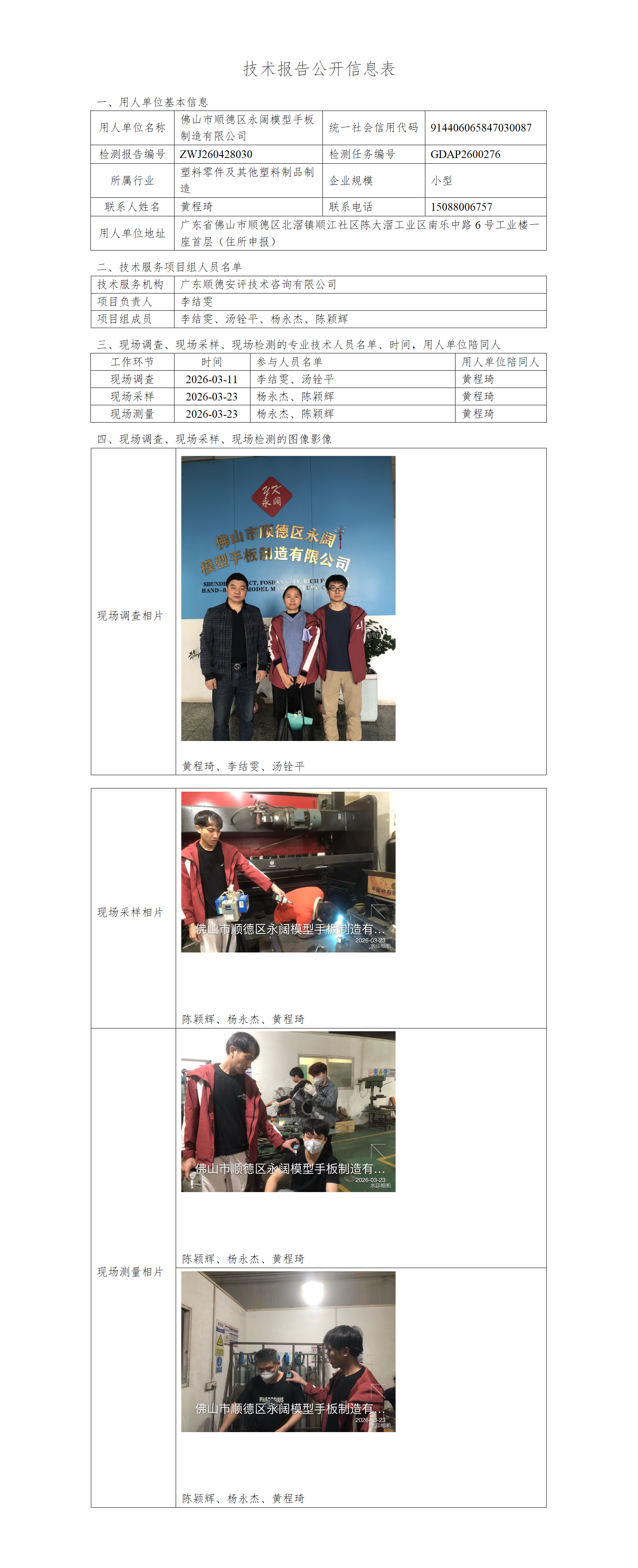佛山市顺德区永阔模型手板制造有限公司-2026-技术报告公开信息表_01.png