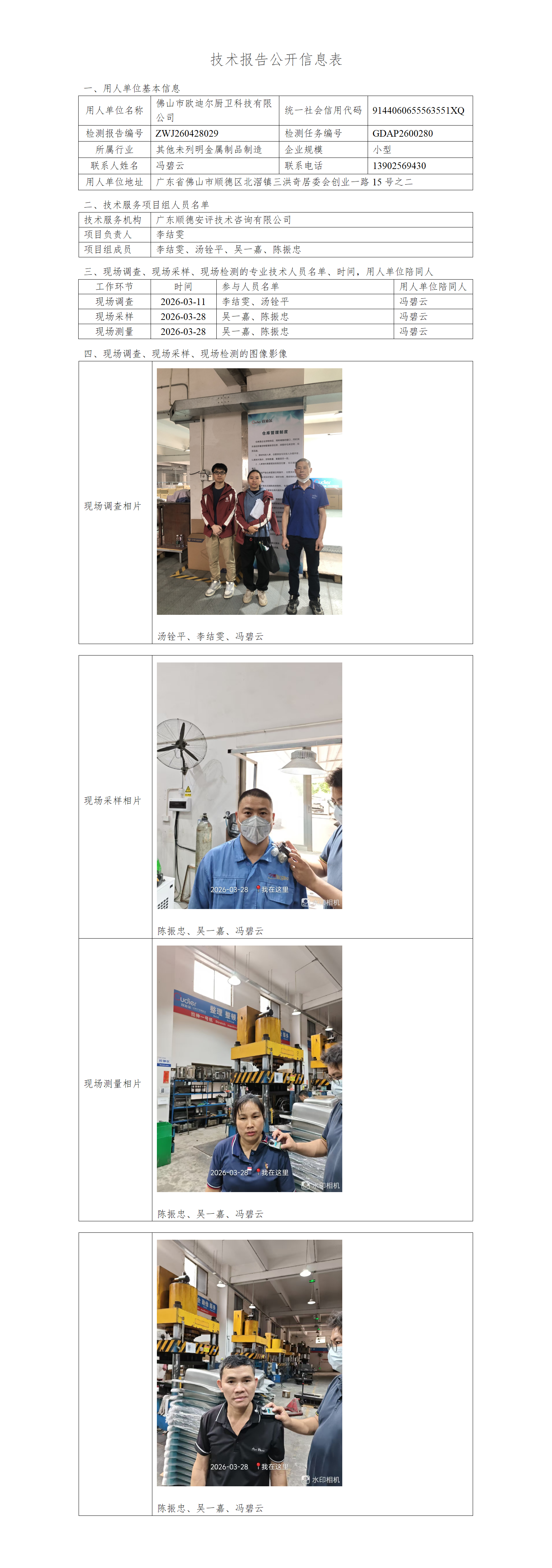 佛山市欧迪尔厨卫科技有限公司-2026-技术报告公开信息表_01.png