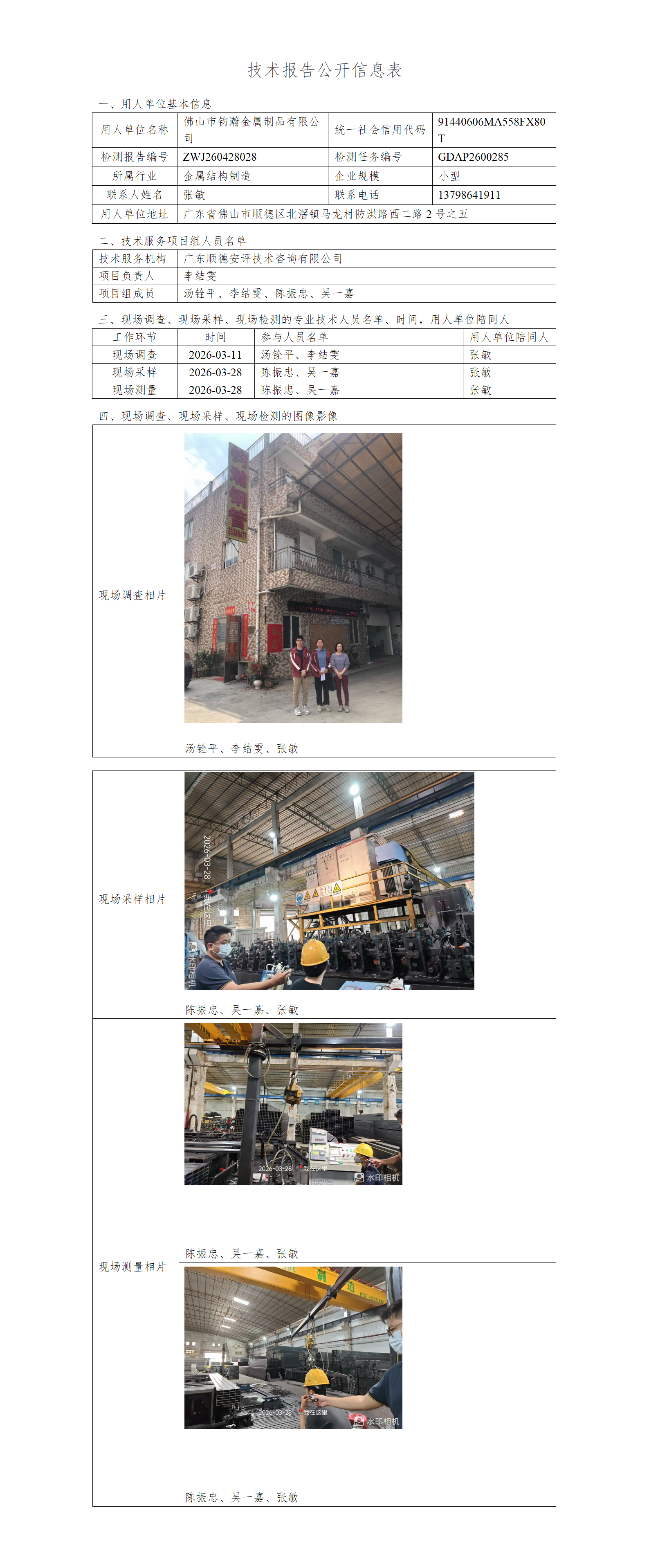 佛山市钧瀚金属制品有限公司-2026-技术报告公开信息表_01.png