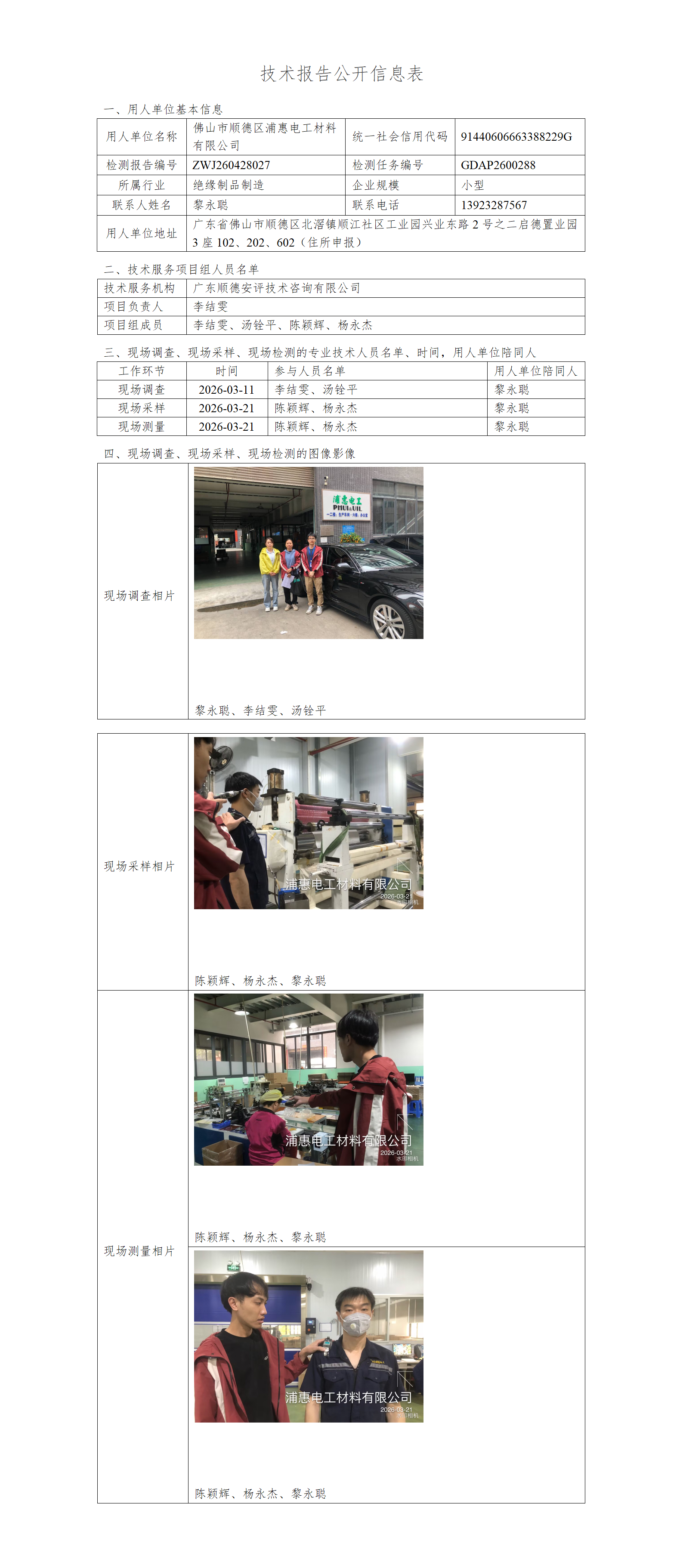佛山市顺德区浦惠电工材料有限公司-2026-技术报告公开信息表_01.png