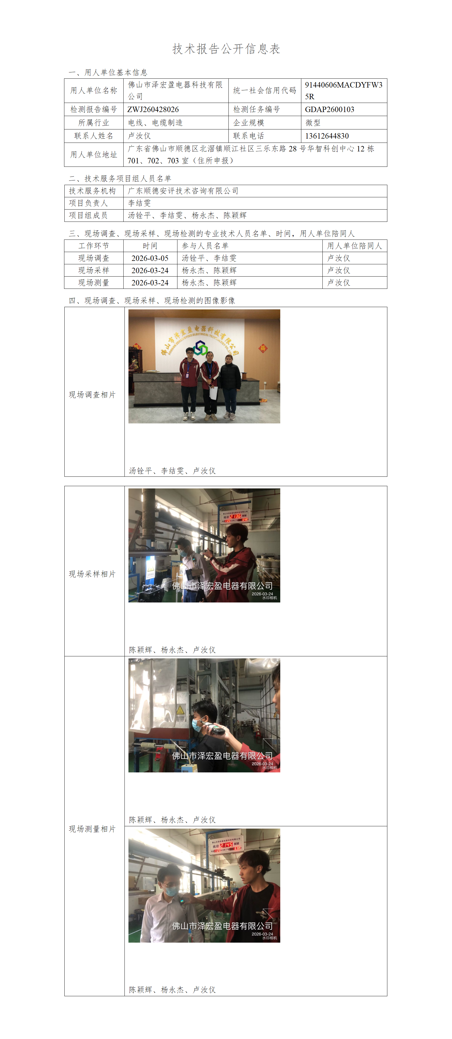 佛山市泽宏盈电器科技有限公司-2026-技术报告公开信息表_01.png