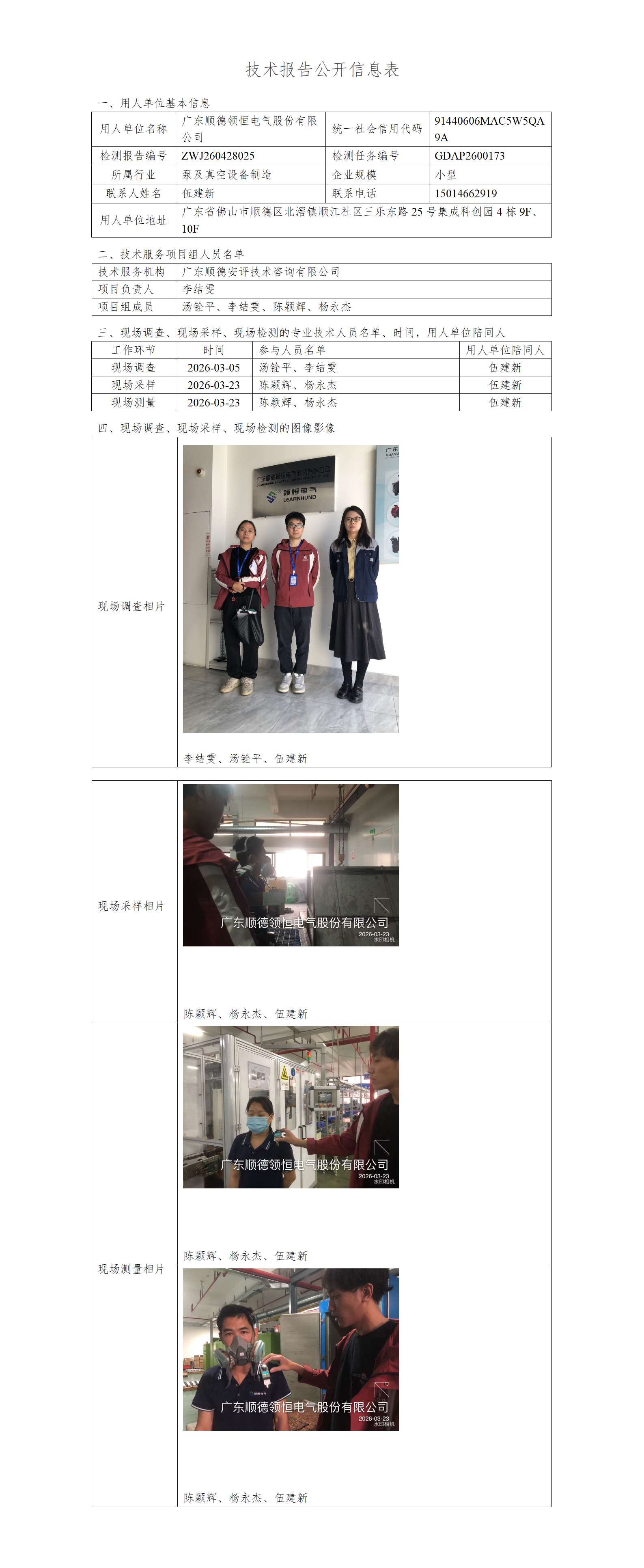 广东顺德领恒电气股份有限公司-2026-技术报告公开信息表_01.png