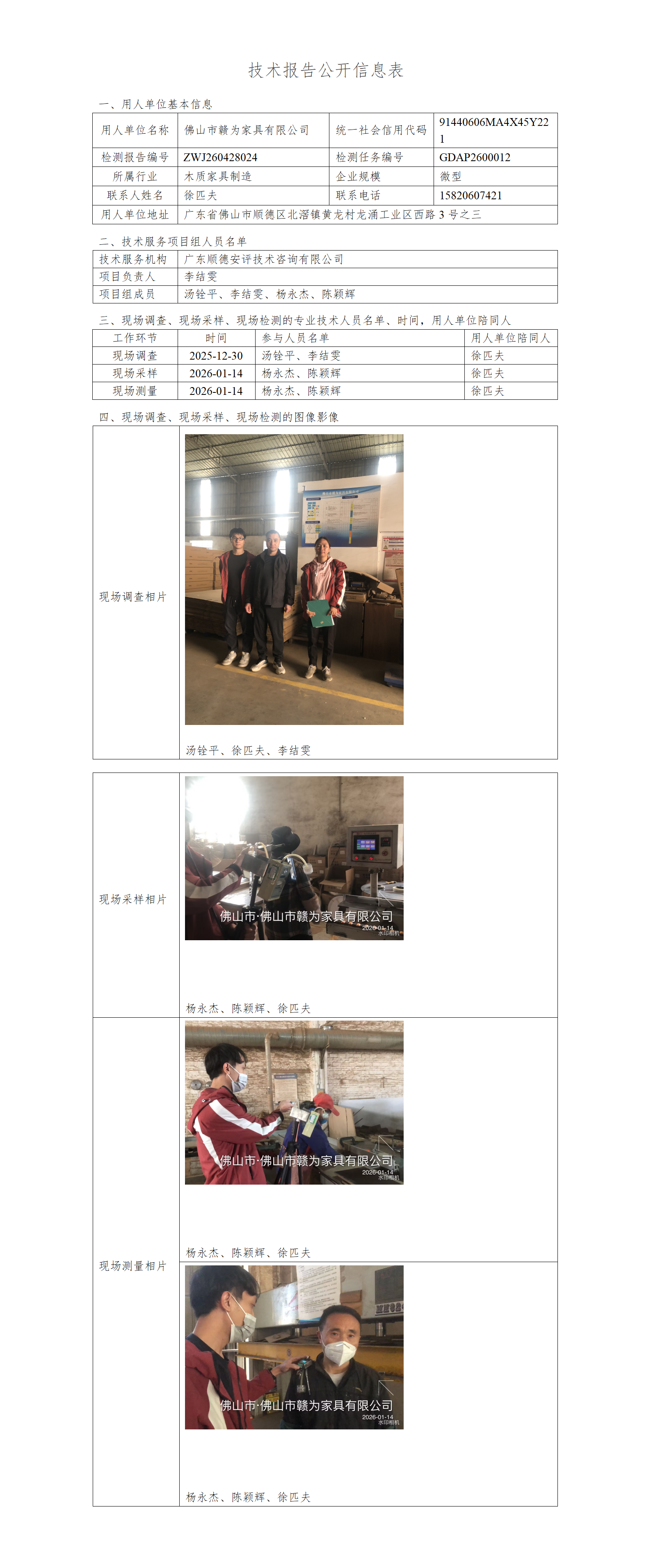 佛山市赣为家具有限公司-2026-技术报告公开信息表_01.png