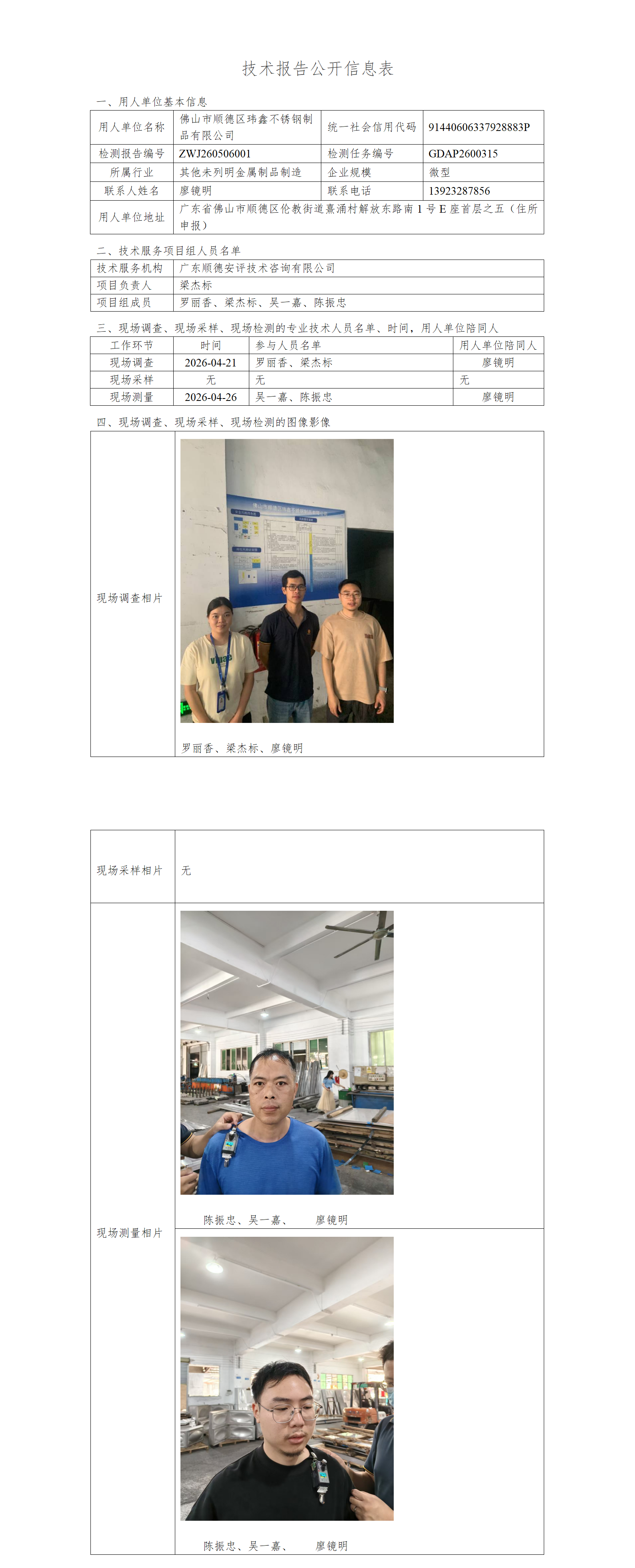佛山市顺德区玮鑫不锈钢制品有限公司-2026-技术报告公开信息表_01.png