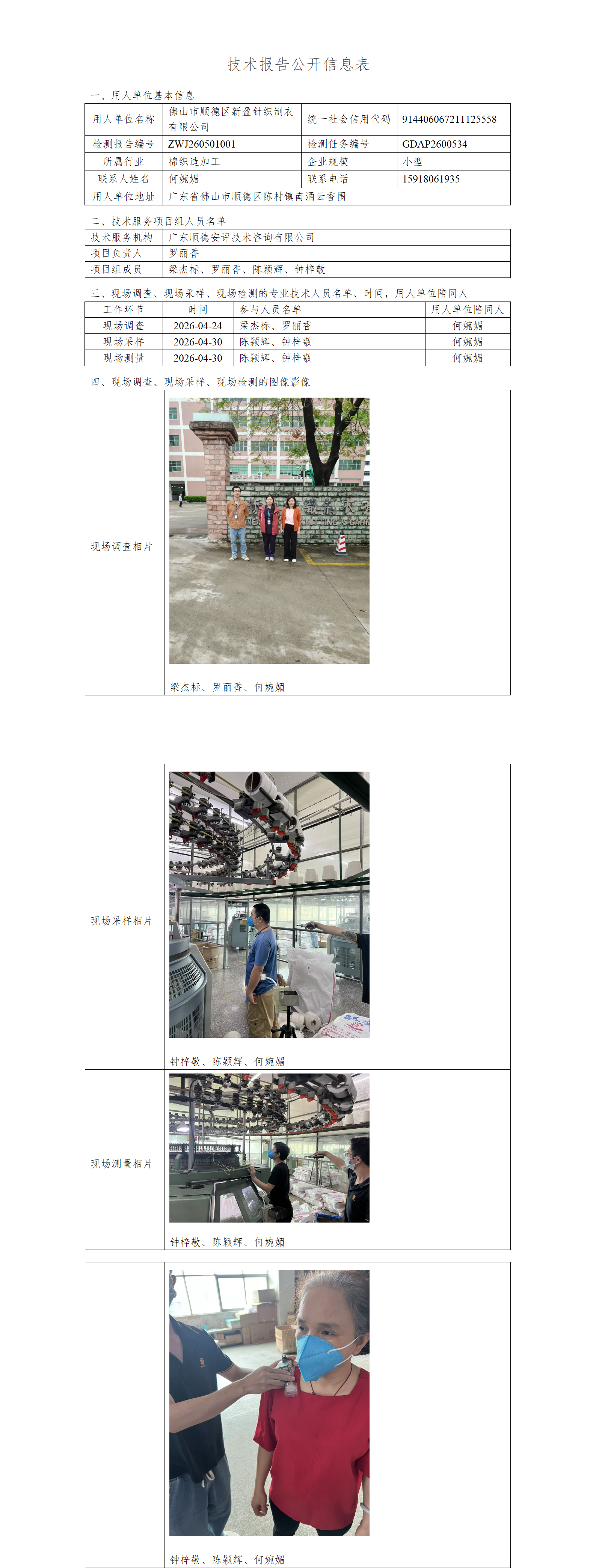佛山市顺德区新盈针织制衣有限公司-2026-技术报告公开信息表_01.png