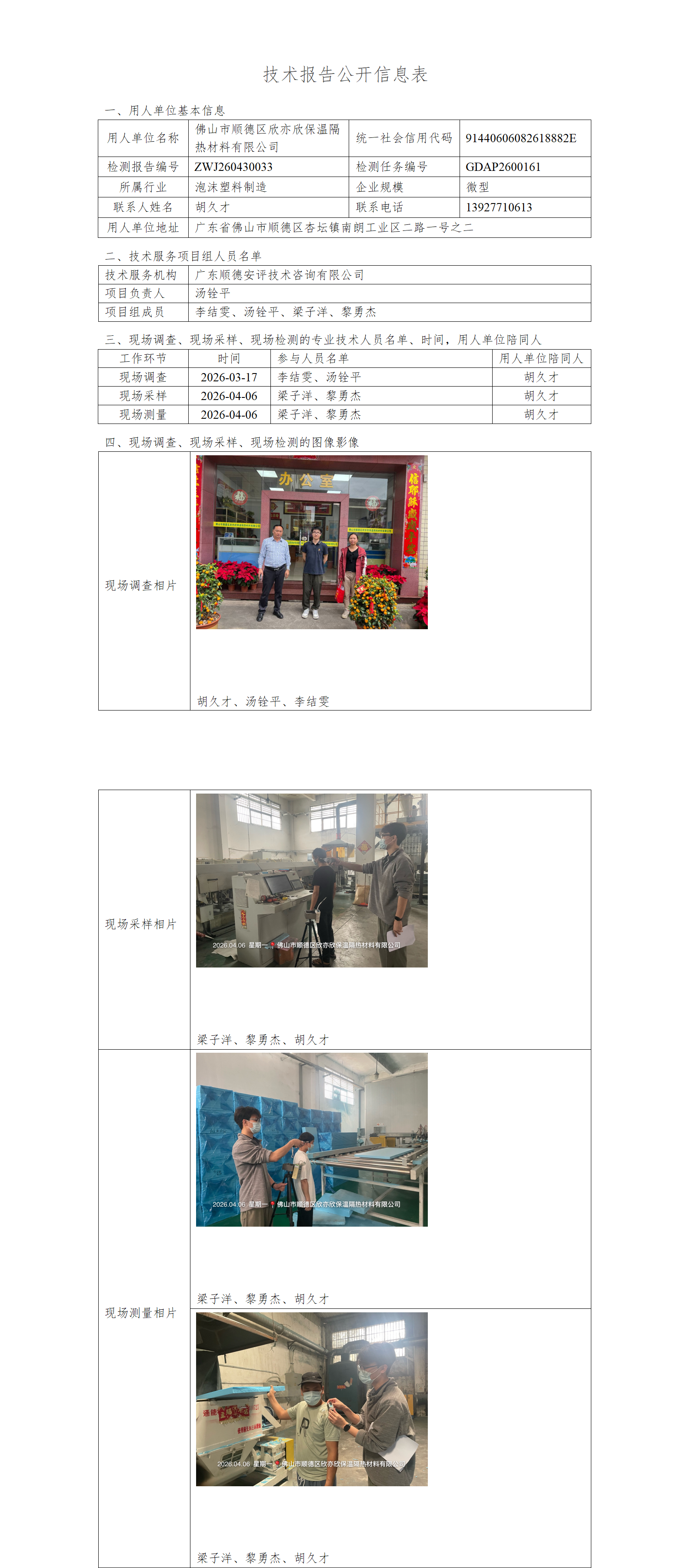 佛山市顺德区欣亦欣保温隔热材料有限公司-2026-技术报告公开信息表_01.png