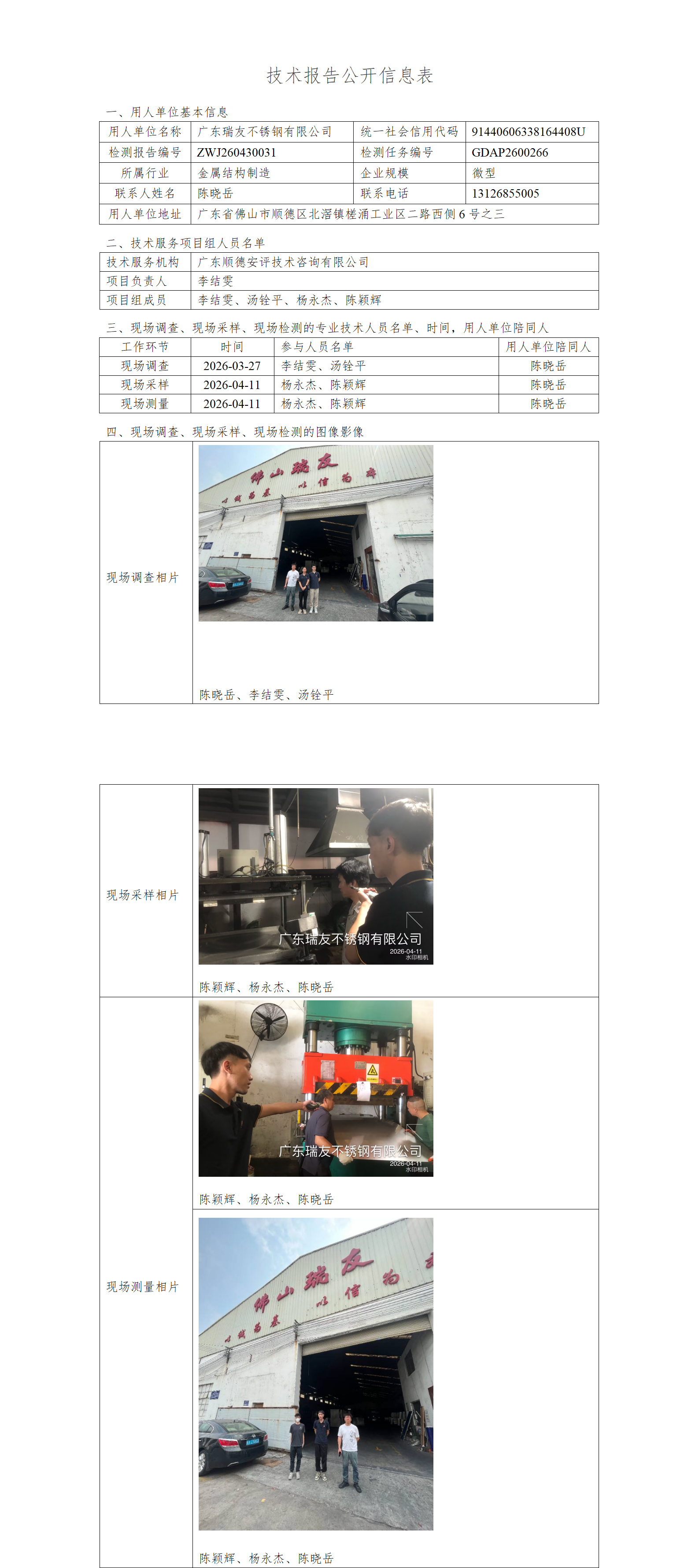 广东瑞友不锈钢有限公司-2026-技术报告公开信息表_01.png
