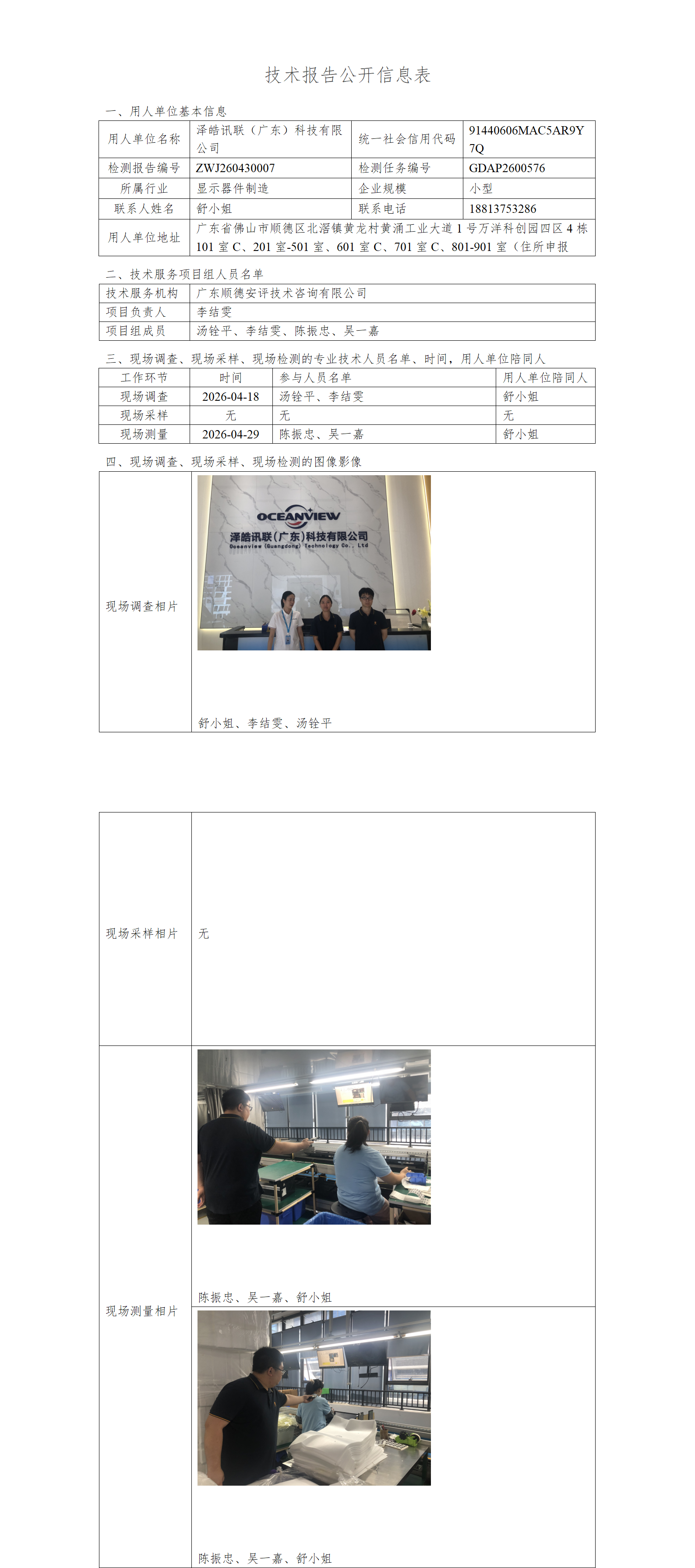 泽皓讯联(广东)科技有限公司-2026-技术报告公开信息表_01.png