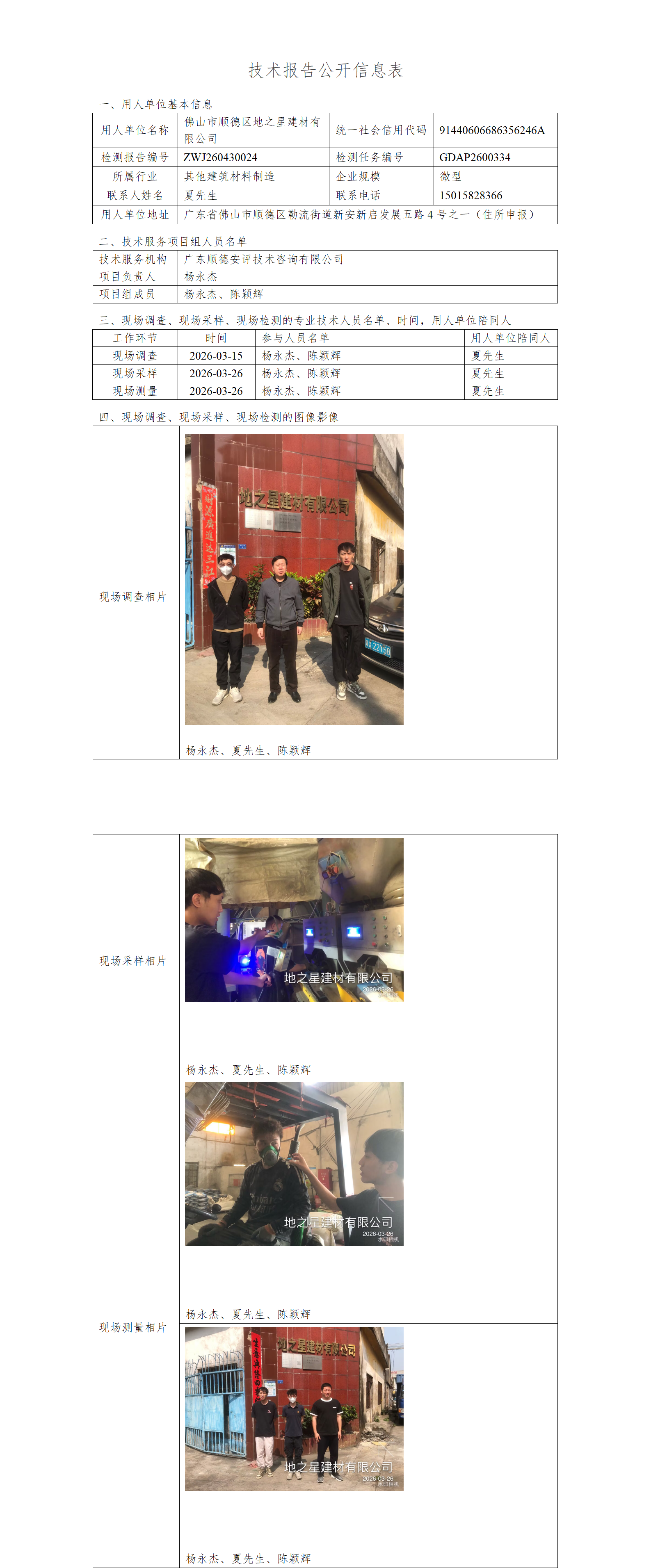 佛山市顺德区地之星建材有限公司-2026-技术报告公开信息表_01.png