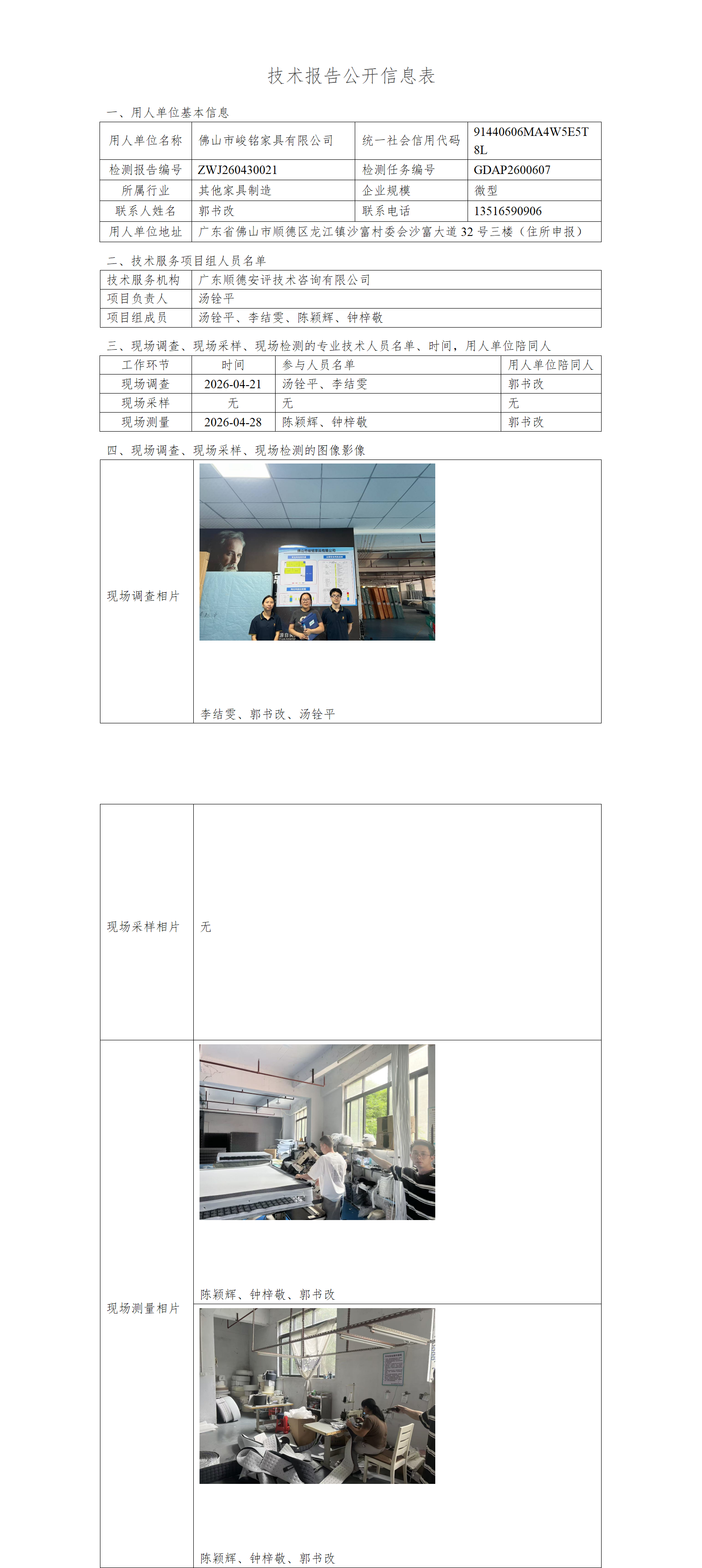 佛山市峻铭家具有限公司-2026-技术报告公开信息表_01.png