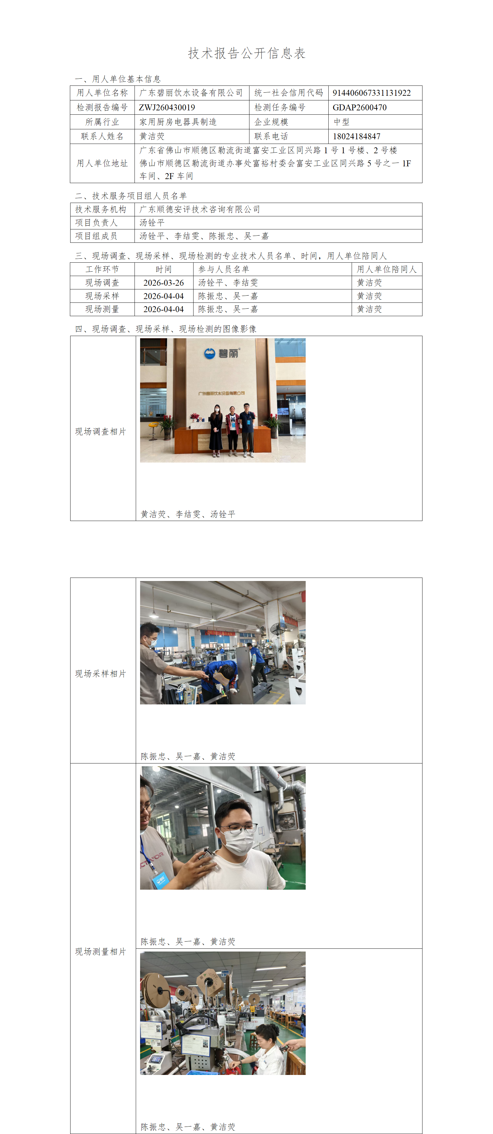 广东碧丽饮水设备有限公司-2026-技术报告公开信息表_01.png