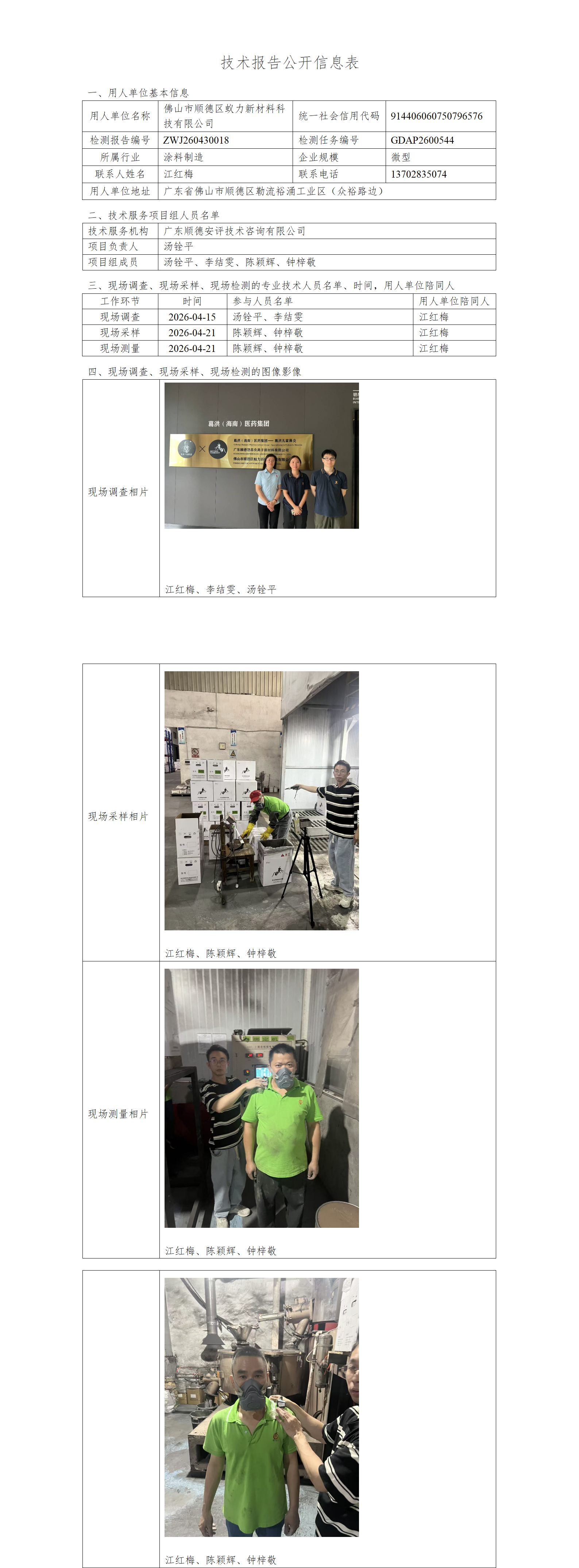 佛山市顺德区蚁力新材料科技有限公司-2026-技术报告公开信息表_01.png
