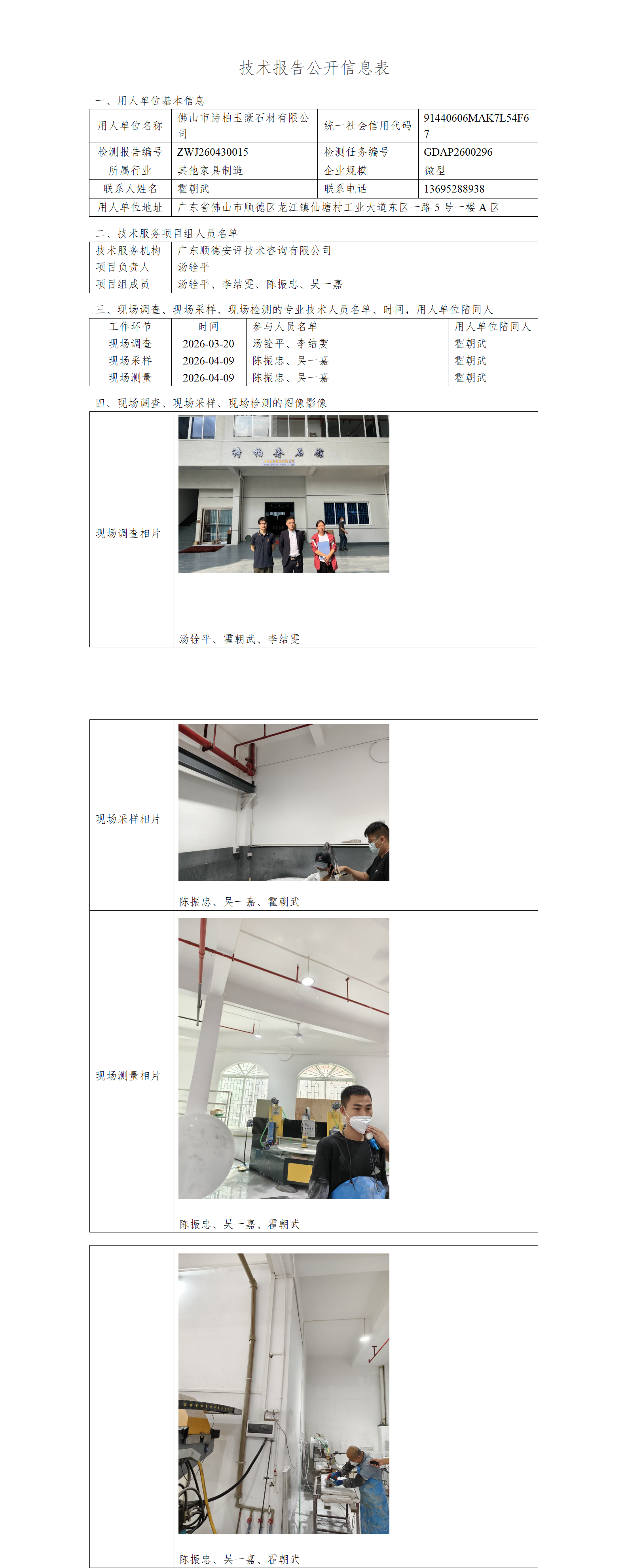 佛山市诗柏玉豪石材有限公司-2026-技术报告公开信息表_01.png