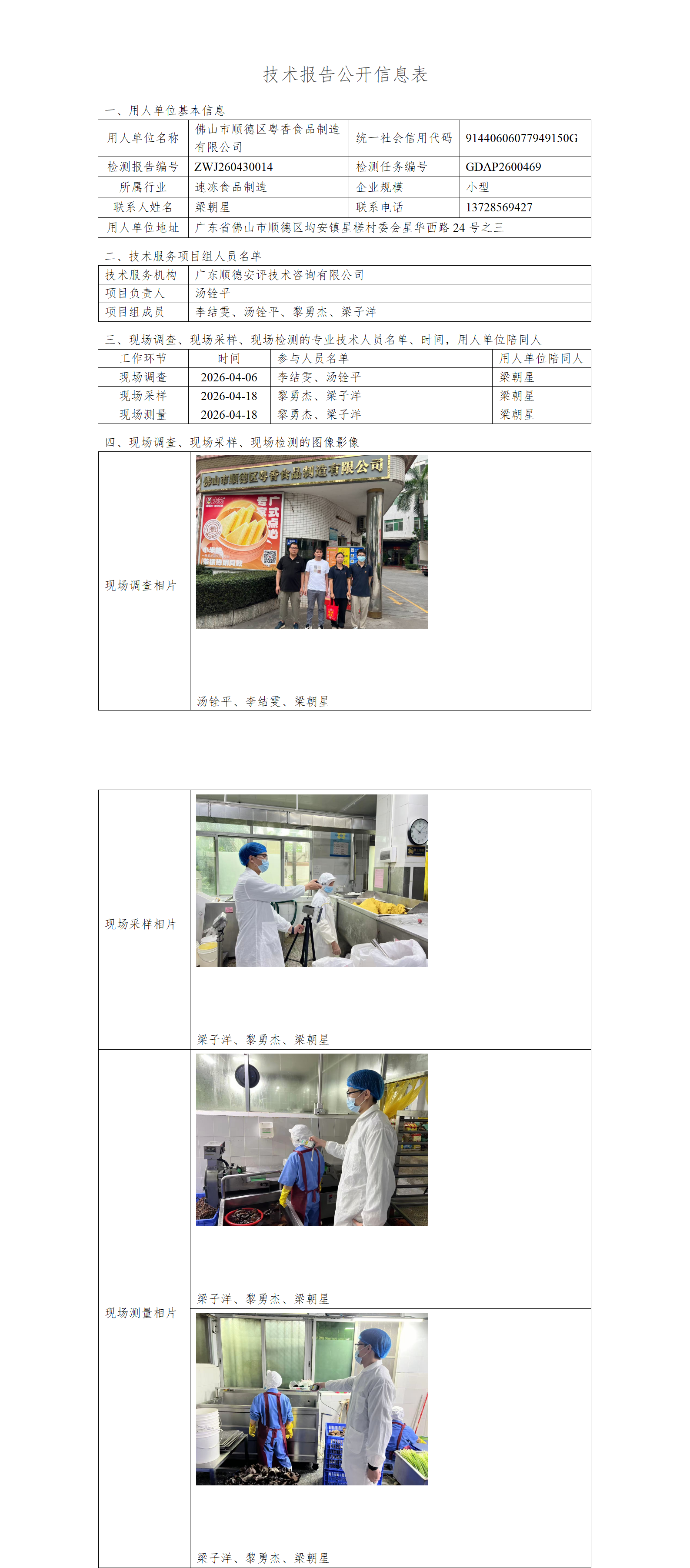 佛山市顺德区粤香食品制造有限公司-2026-技术报告公开信息表_01.png