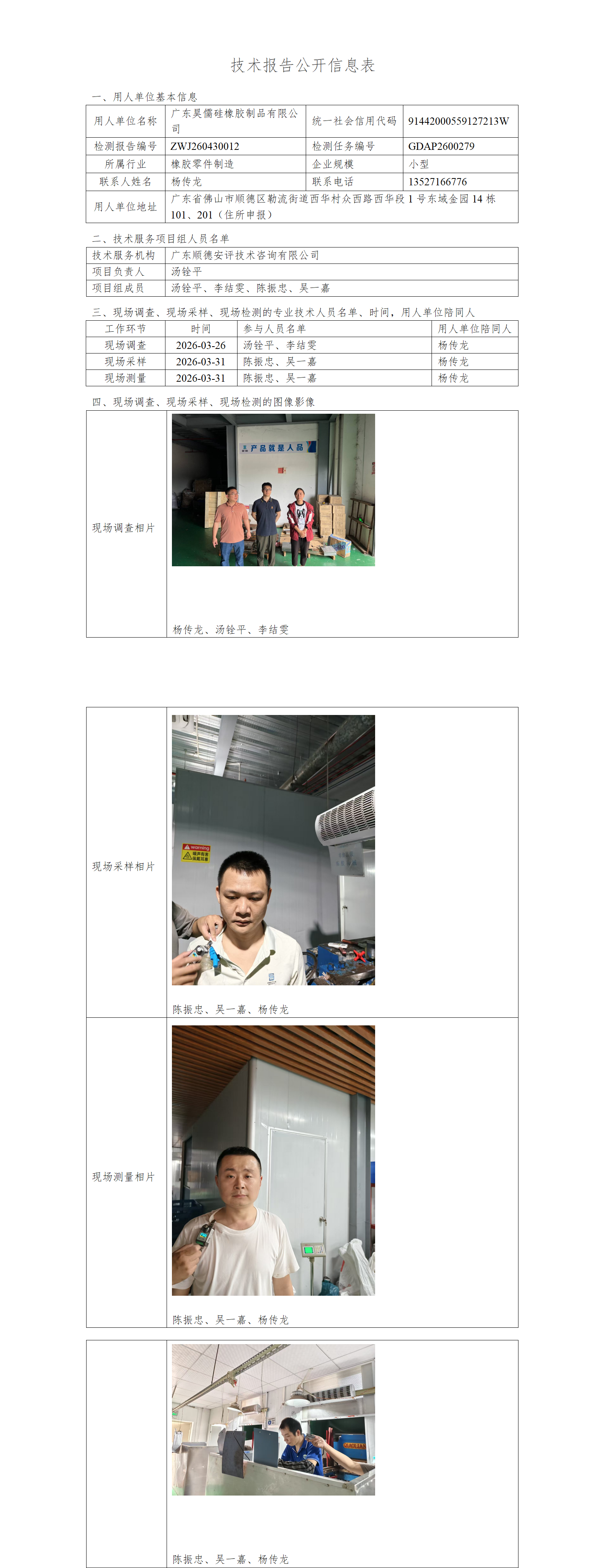 广东昊儒硅橡胶制品有限公司-2026-技术报告公开信息表_01.png