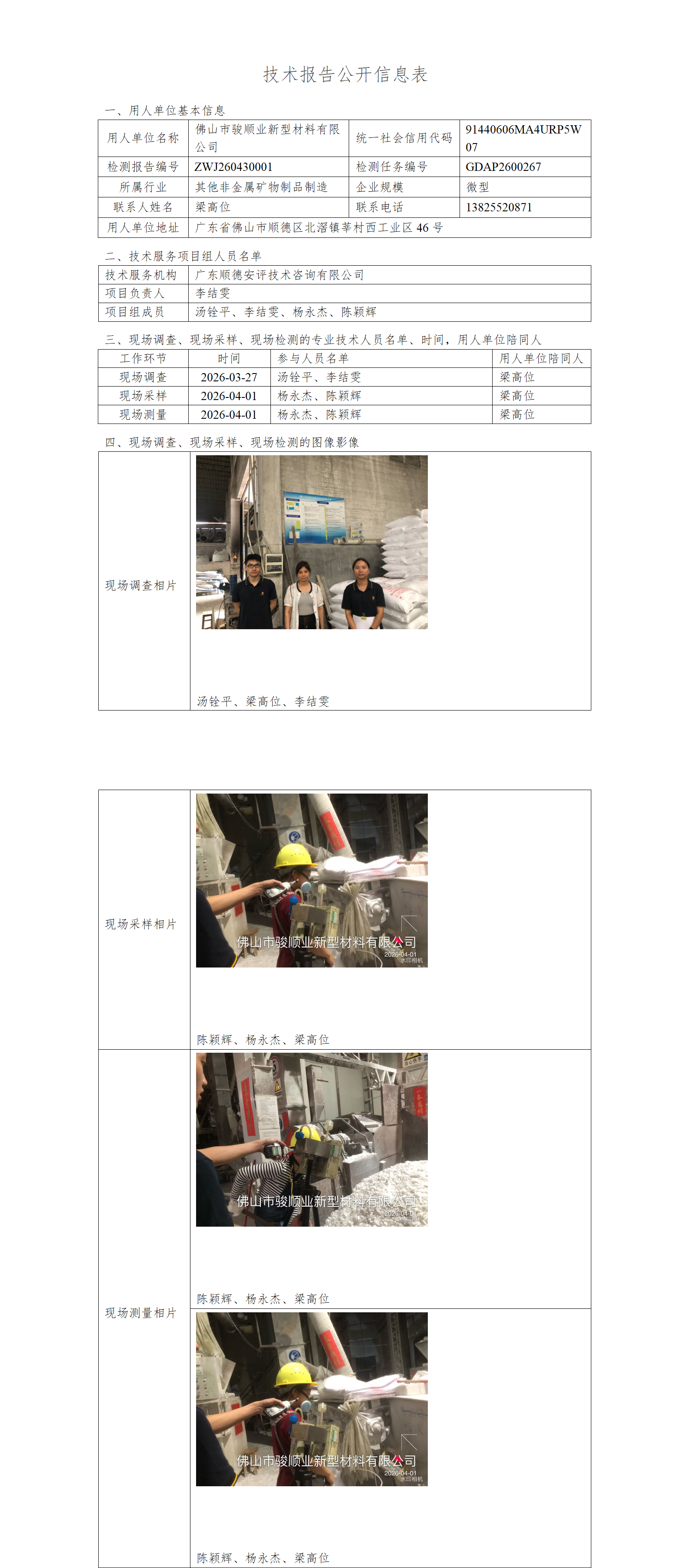 佛山市骏顺业新型材料有限公司-2026-技术报告公开信息表_01.png