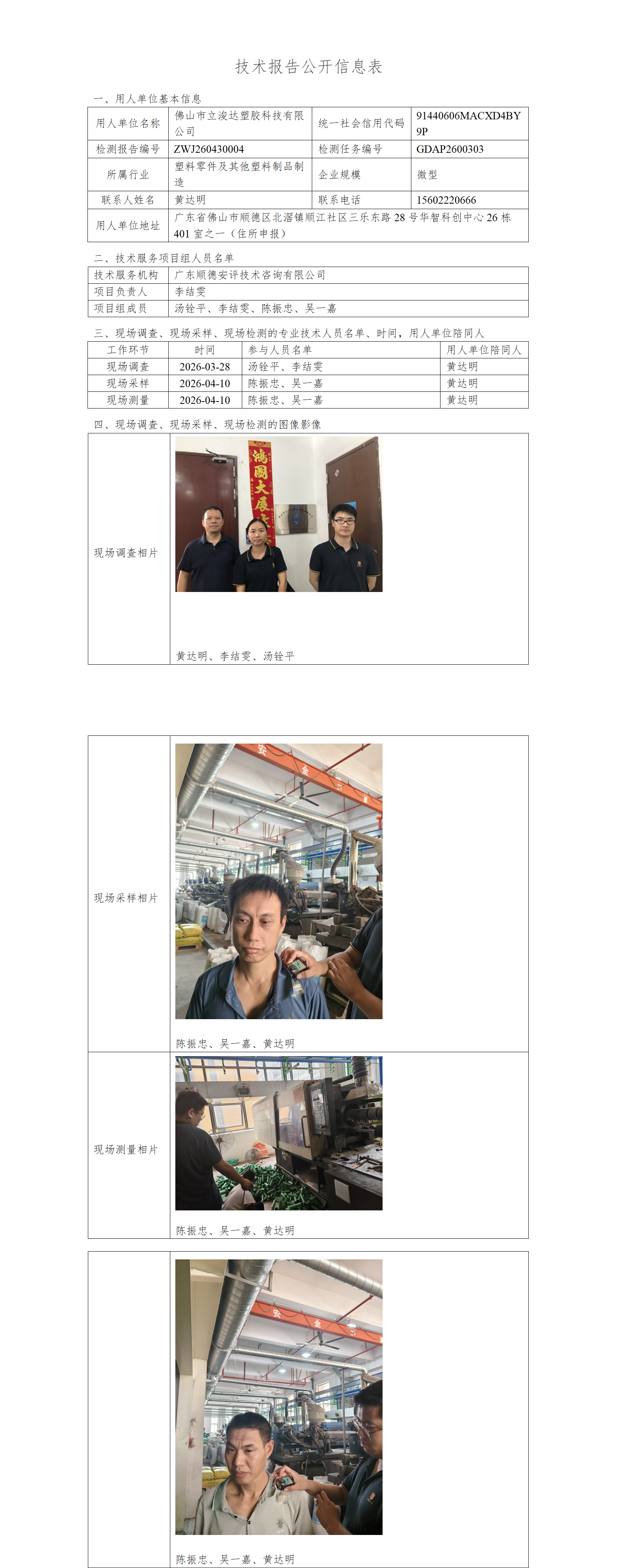 佛山市立浚达塑胶科技有限公司-2026-技术报告公开信息表_01.png