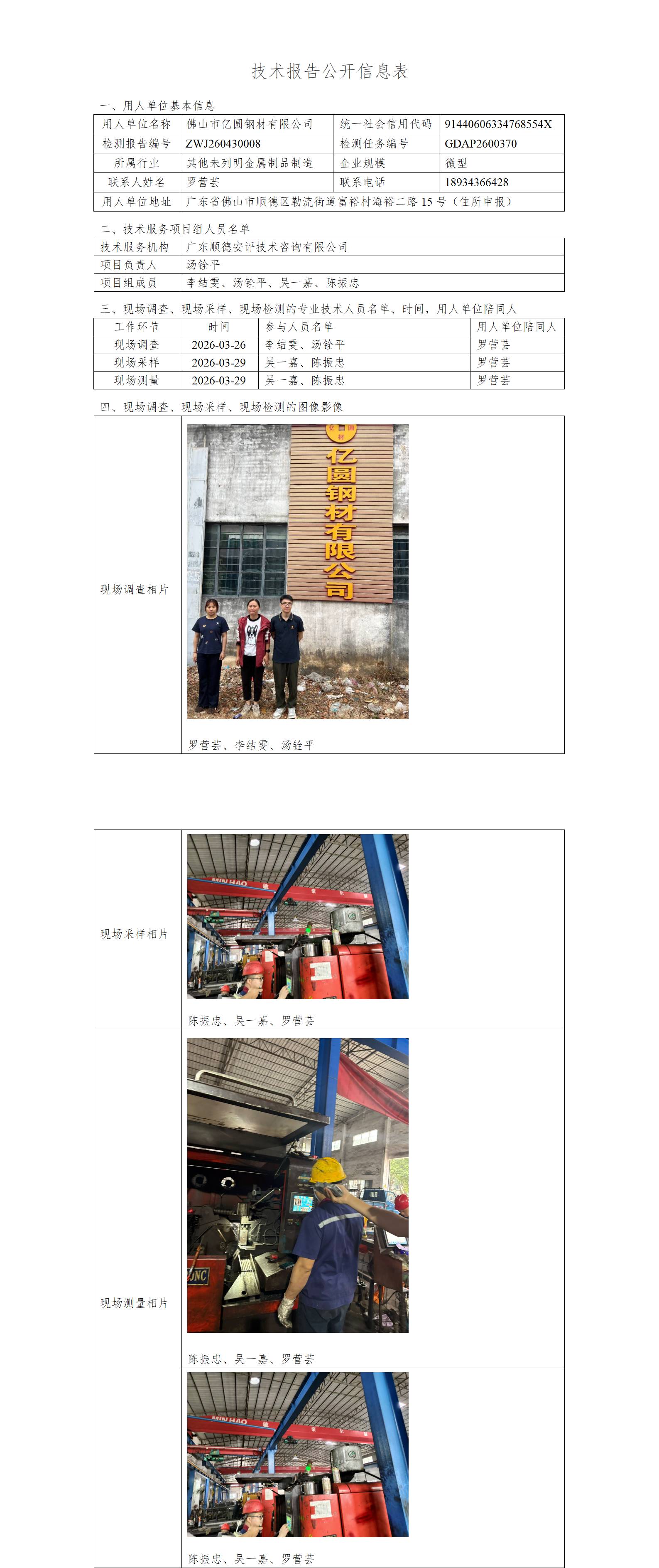 佛山市亿圆钢材有限公司-2026-技术报告公开信息表_01.png