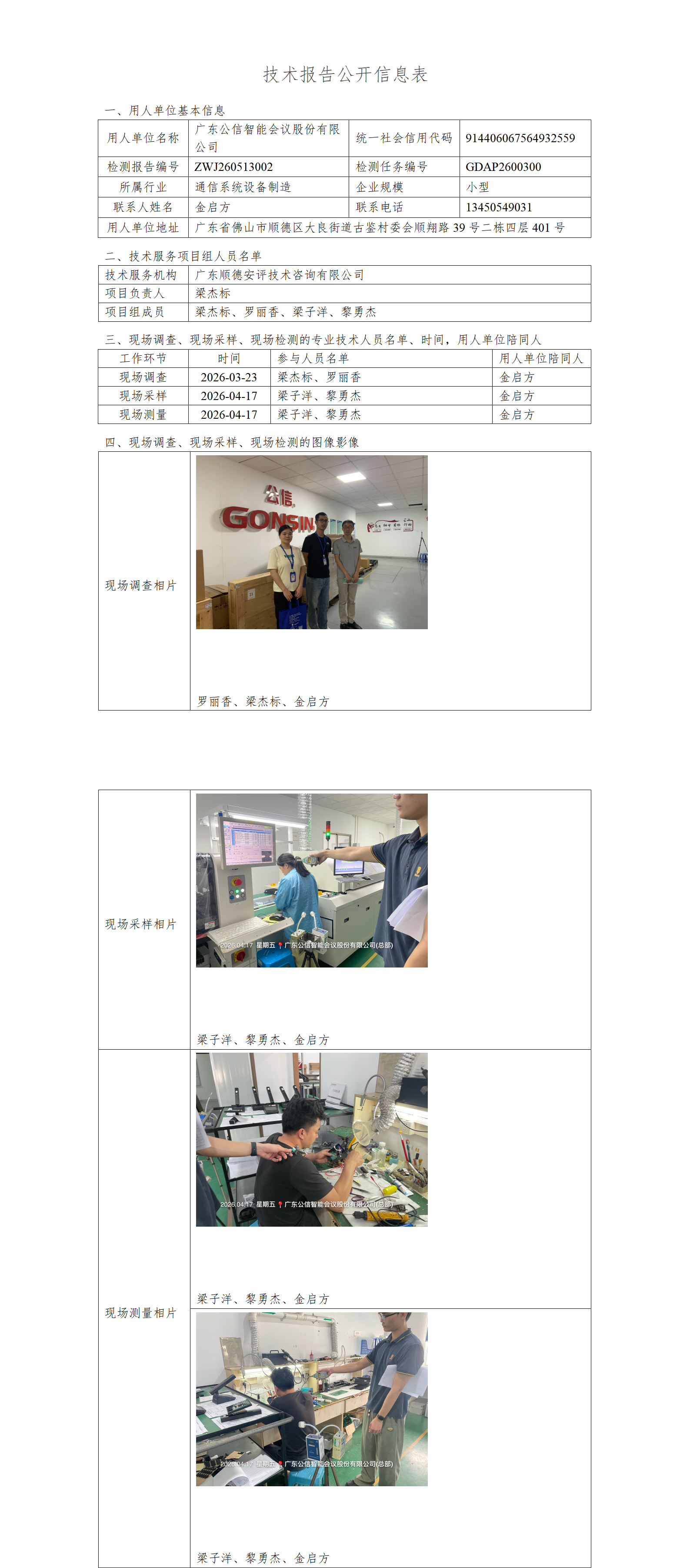 广东公信智能会议股份有限公司-2026-技术报告公开信息表_01.png