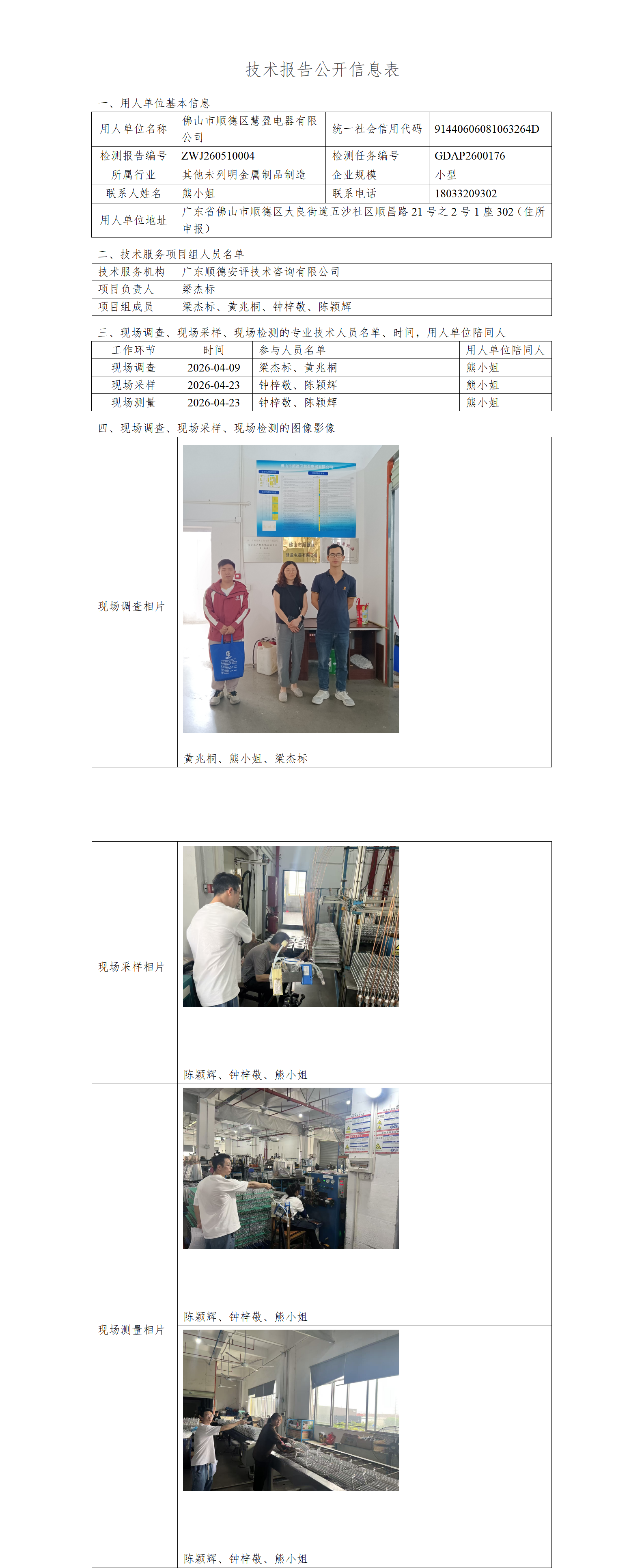 佛山市顺德区慧盈电器有限公司-2026-技术报告公开信息表_01.png