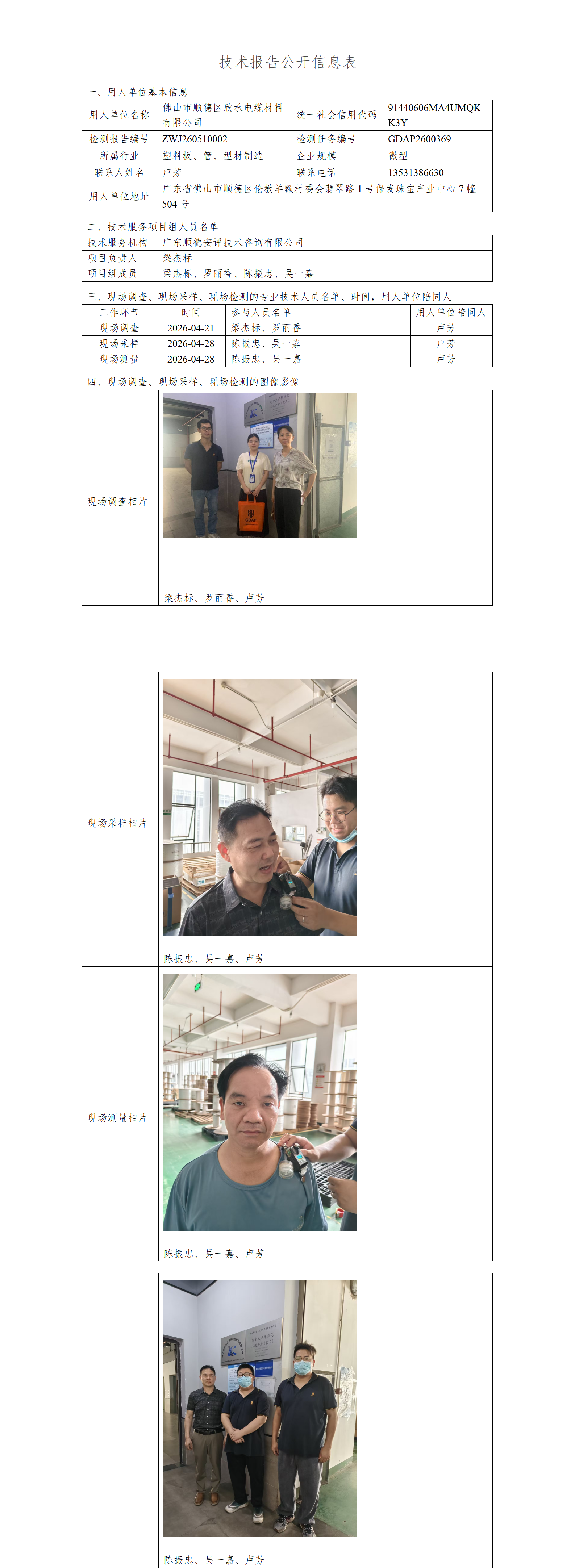 佛山市顺德区欣承电缆材料有限公司-2026-技术报告公开信息表_01.png