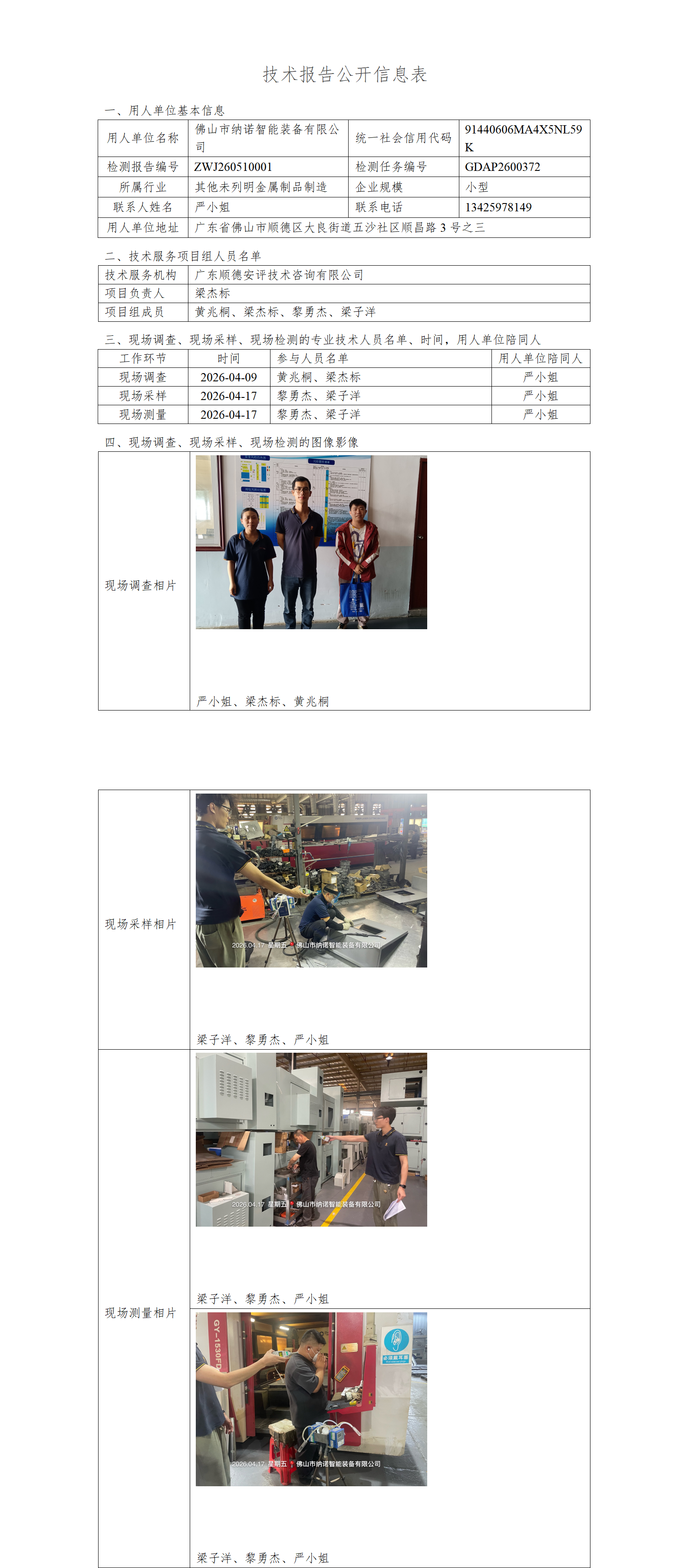 佛山市纳诺智能装备有限公司-2026-技术报告公开信息表_01.png