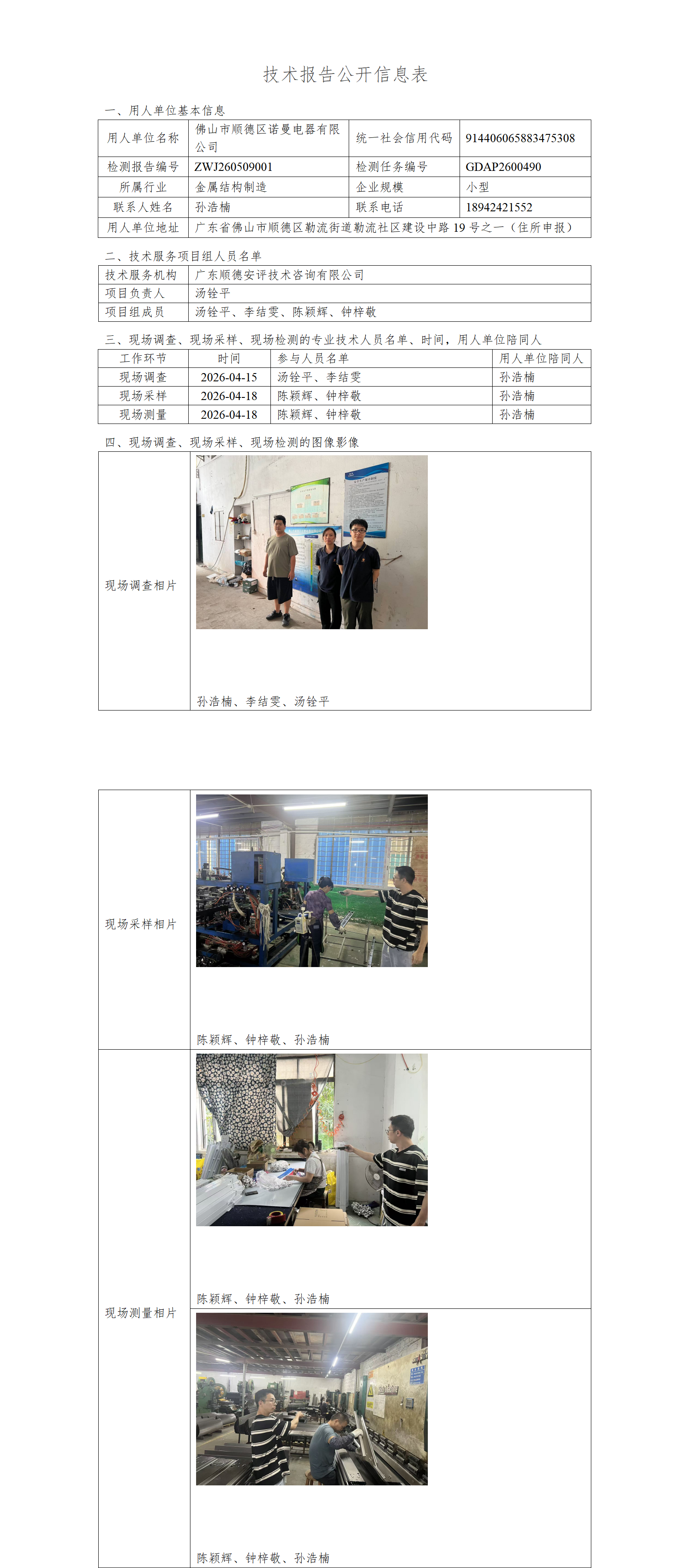 佛山市顺德区诺曼电器有限公司-2026-技术报告公开信息表_01.png