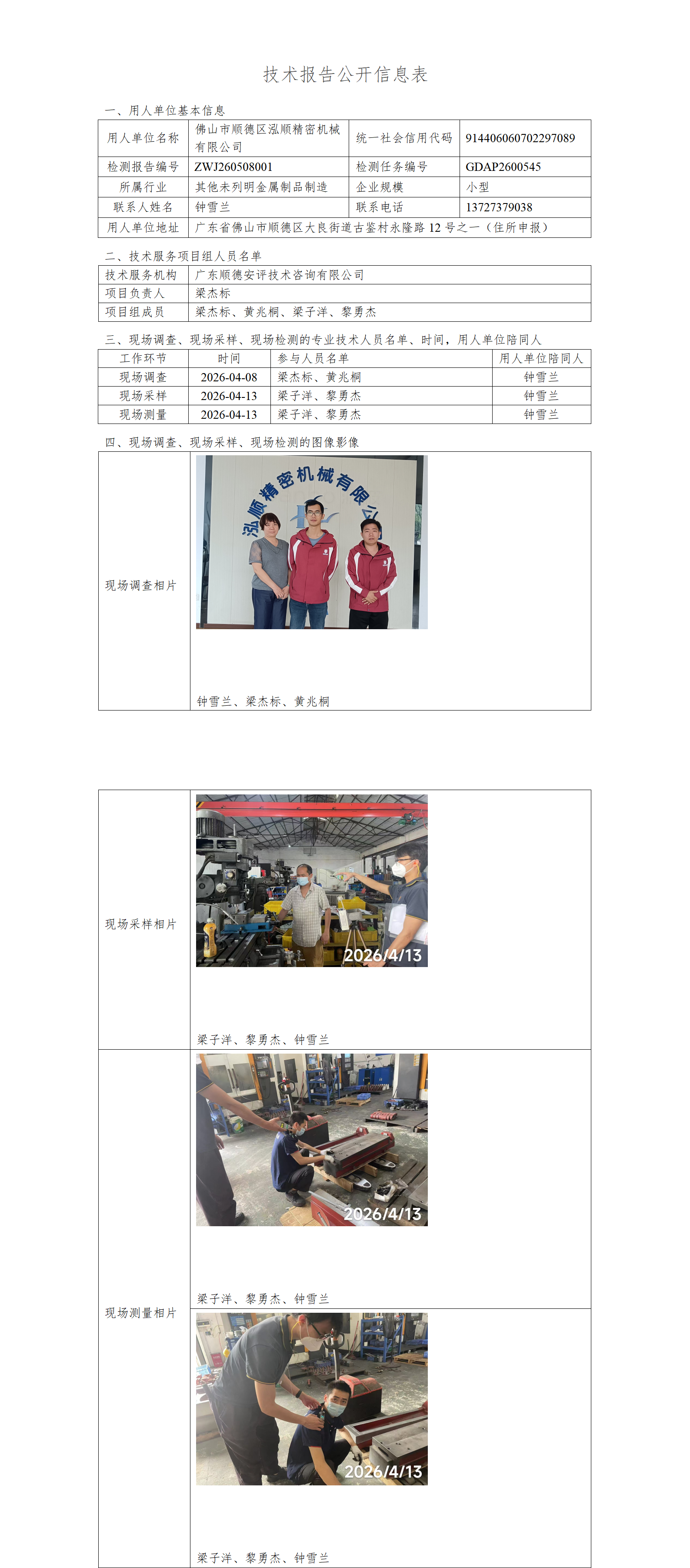 佛山市顺德区泓顺精密机械有限公司-2026-技术报告公开信息表_01.png