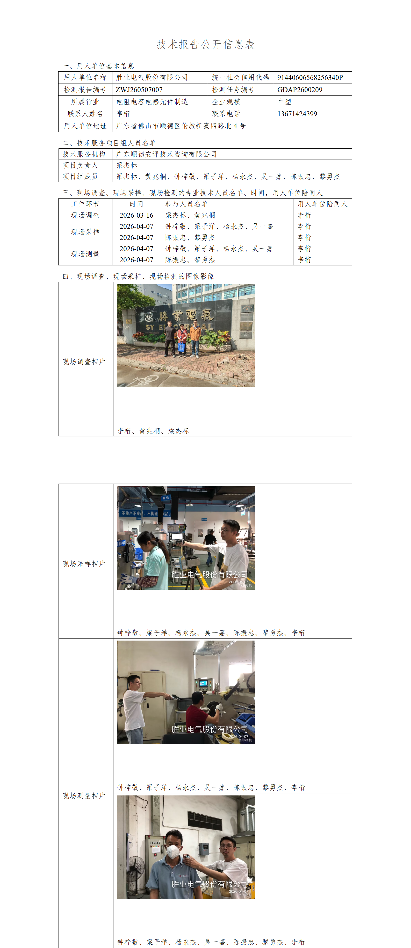 胜业电气股份有限公司-2026-技术报告公开信息表_01.png