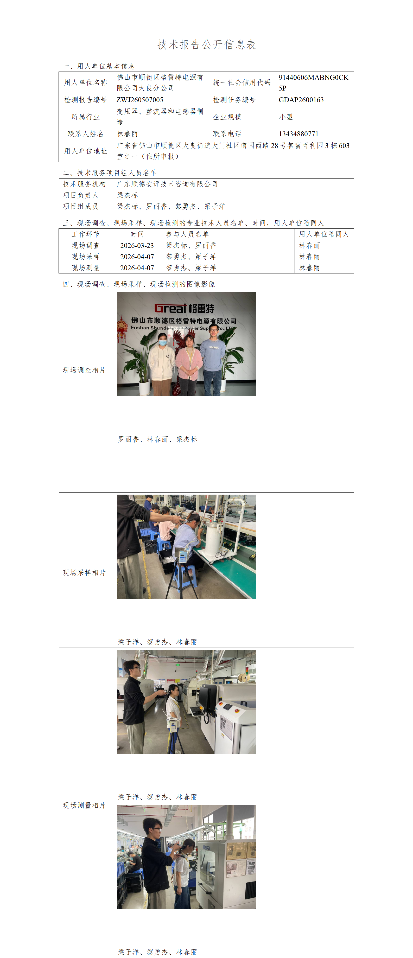 佛山市顺德区格雷特电源有限公司大良分公司-2026-技术报告公开信息表_01.png