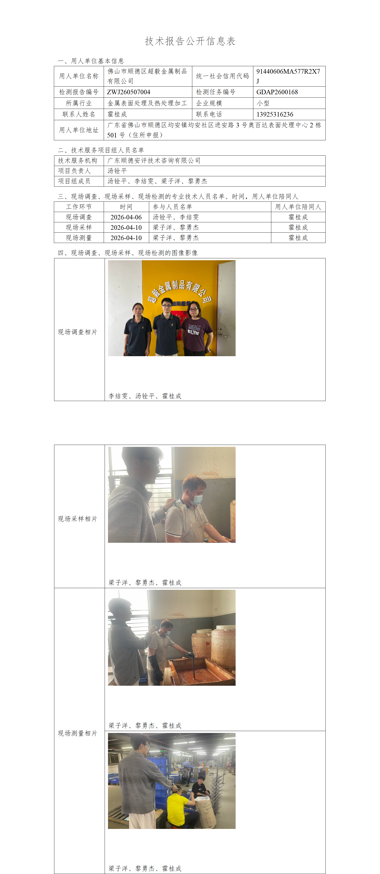 佛山市顺德区超毅金属制品有限公司-2026-技术报告公开信息表_01.png