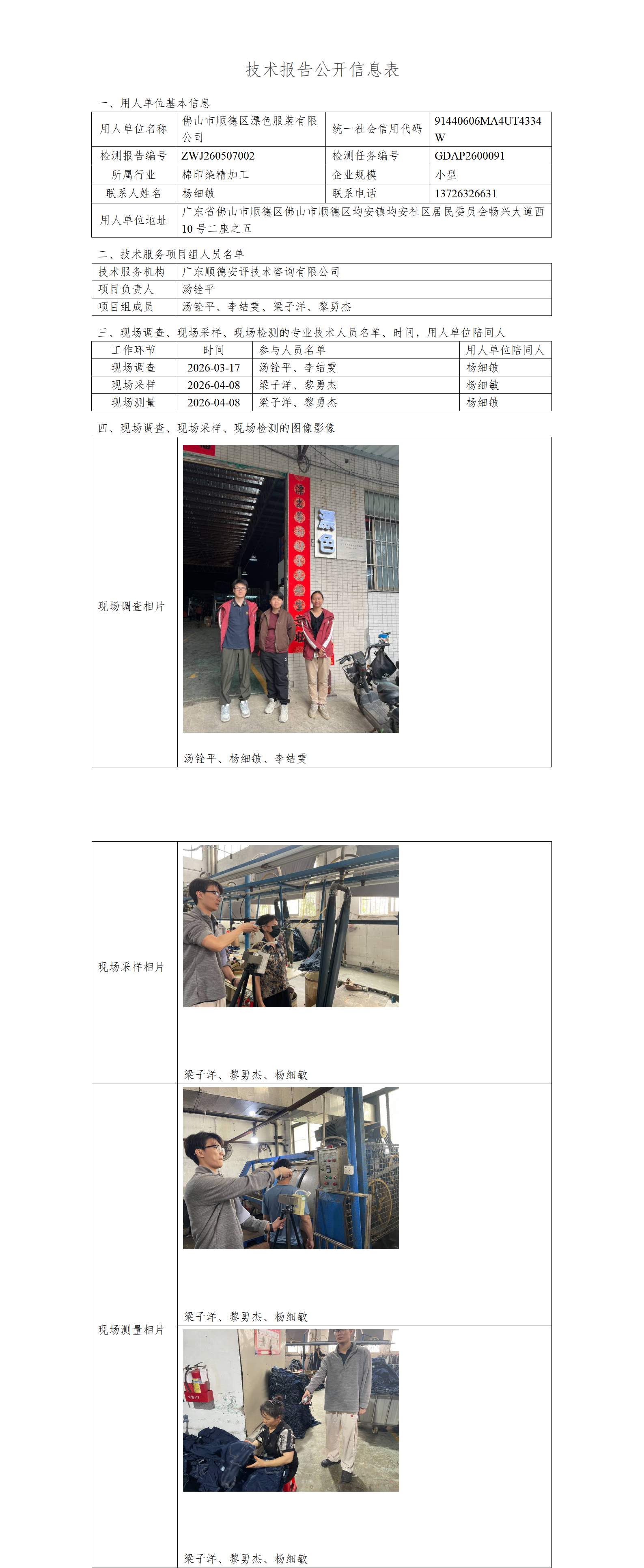 佛山市顺德区漂色服装有限公司-2026-技术报告公开信息表_01.png