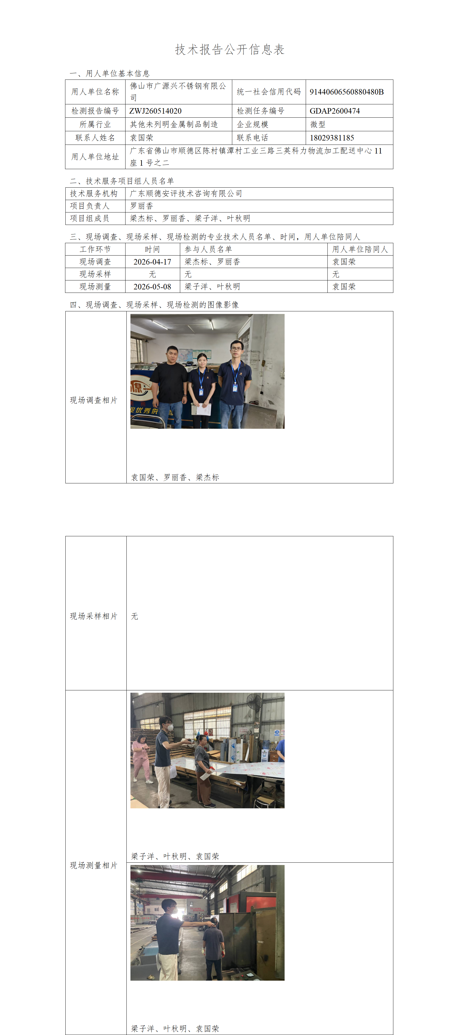 佛山市广源兴不锈钢有限公司-2026-技术报告公开信息表_01.png