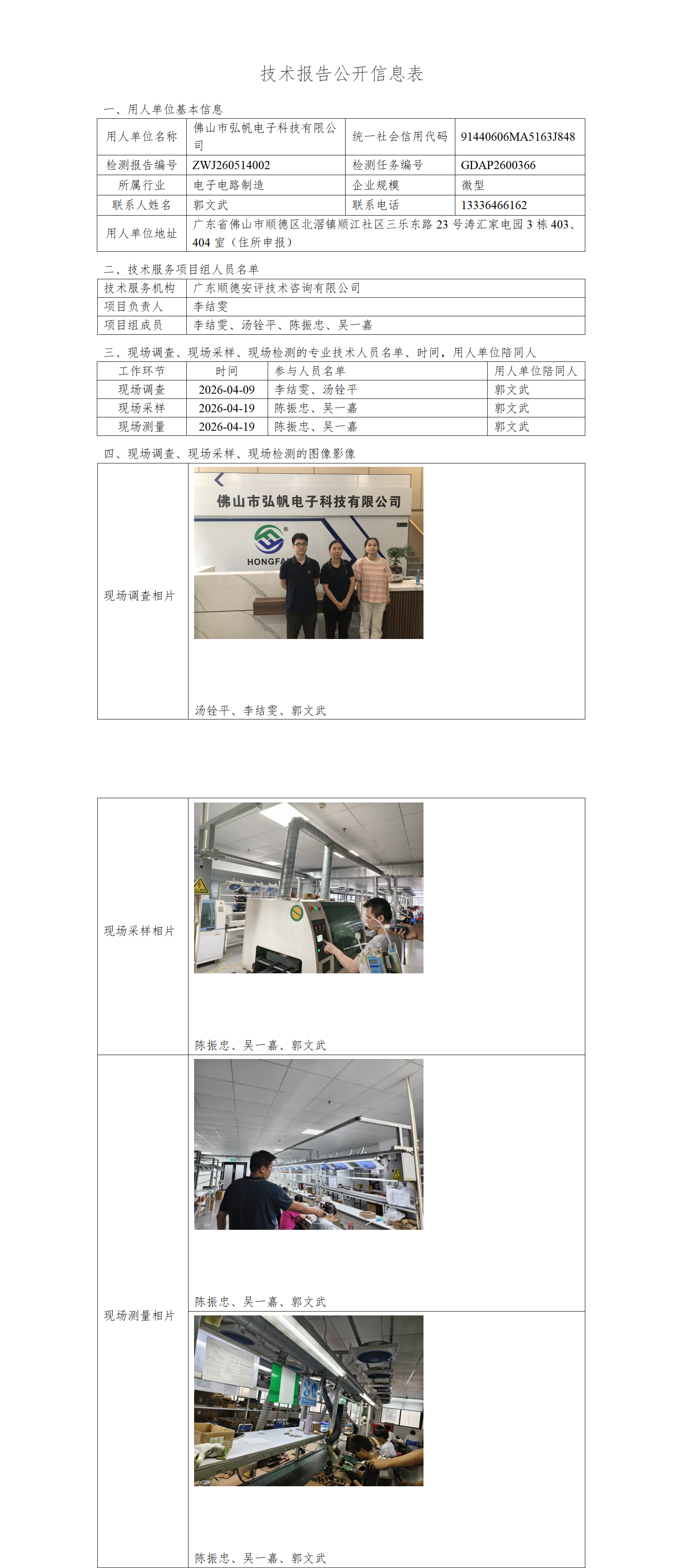 佛山市弘帆电子科技有限公司-2026-技术报告公开信息表_01.png