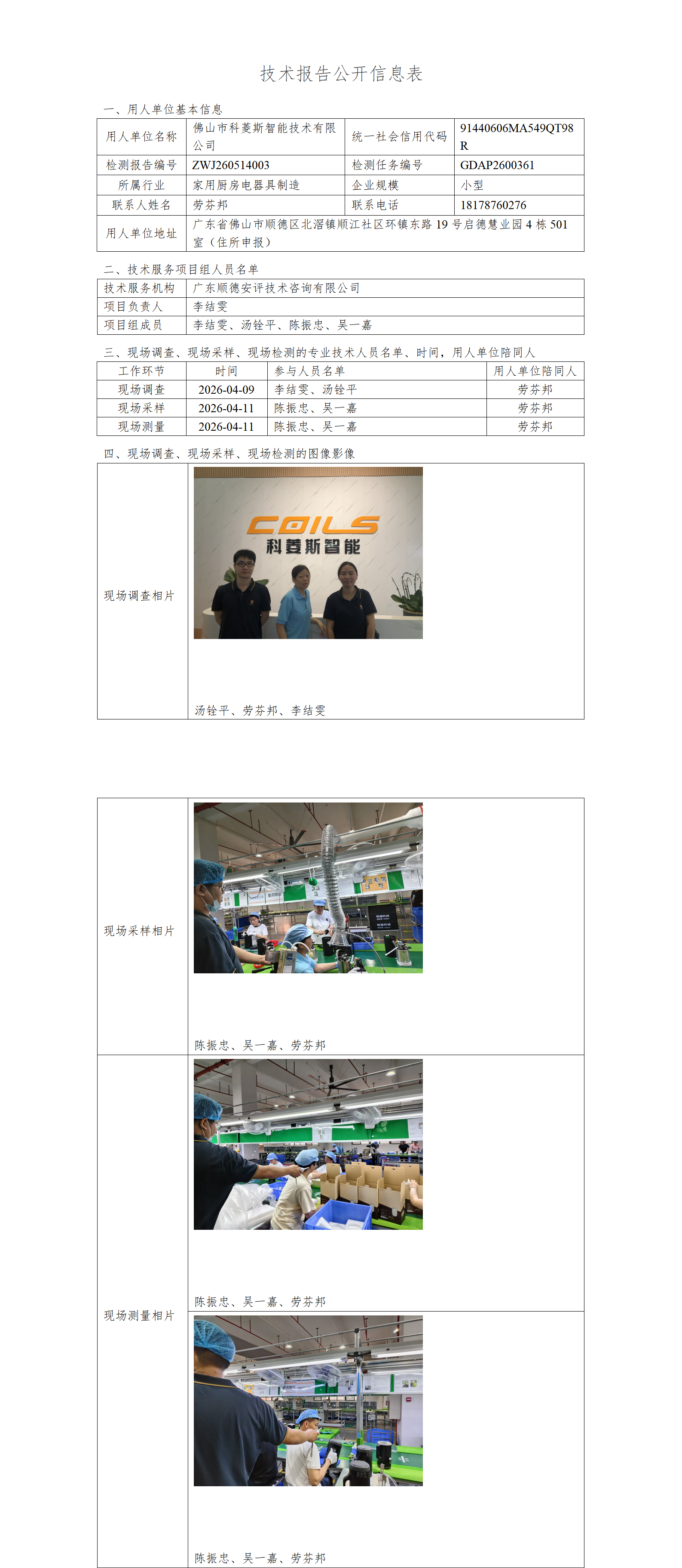 佛山市科菱斯智能技术有限公司-2026-技术报告公开信息表_01.png