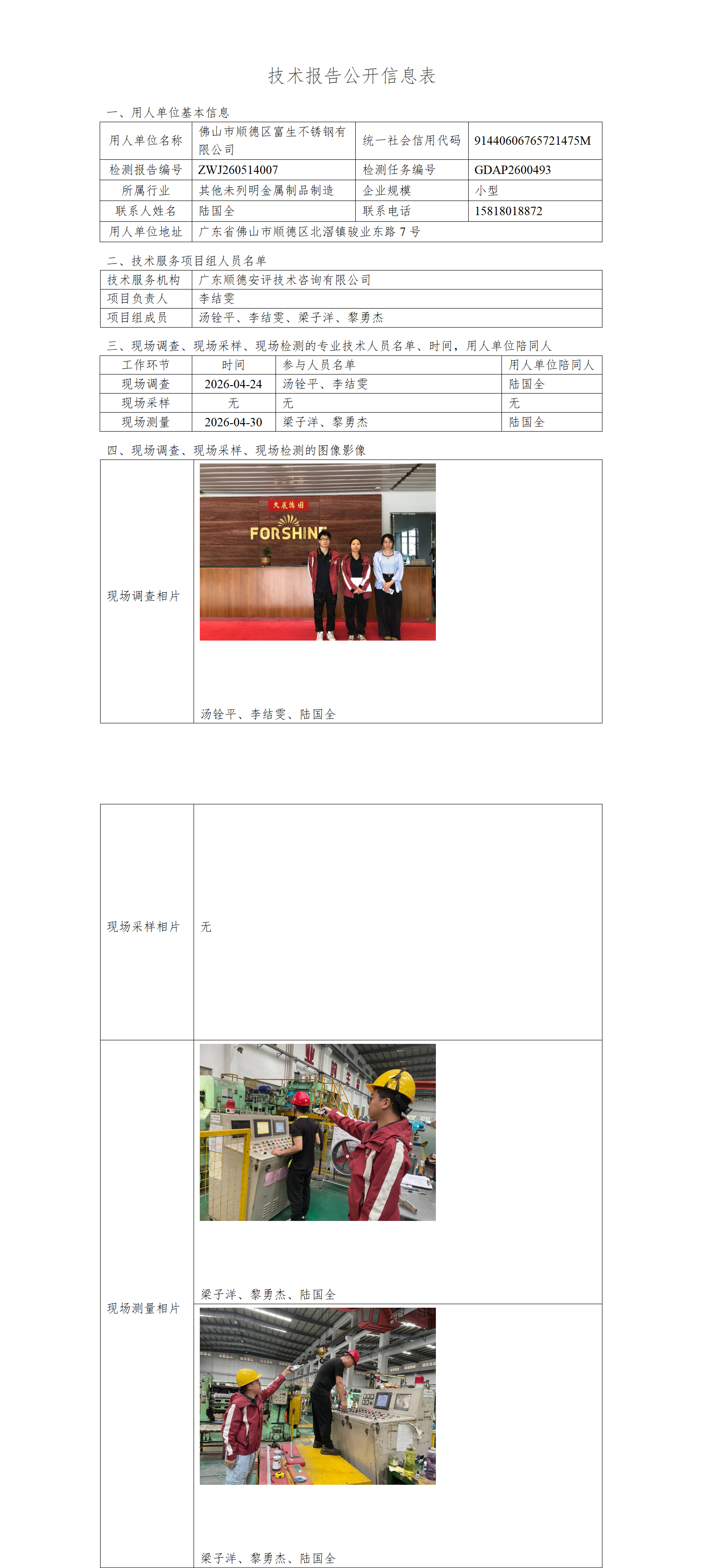 佛山市顺德区富生不锈钢有限公司-2026-技术报告公开信息表_01.png