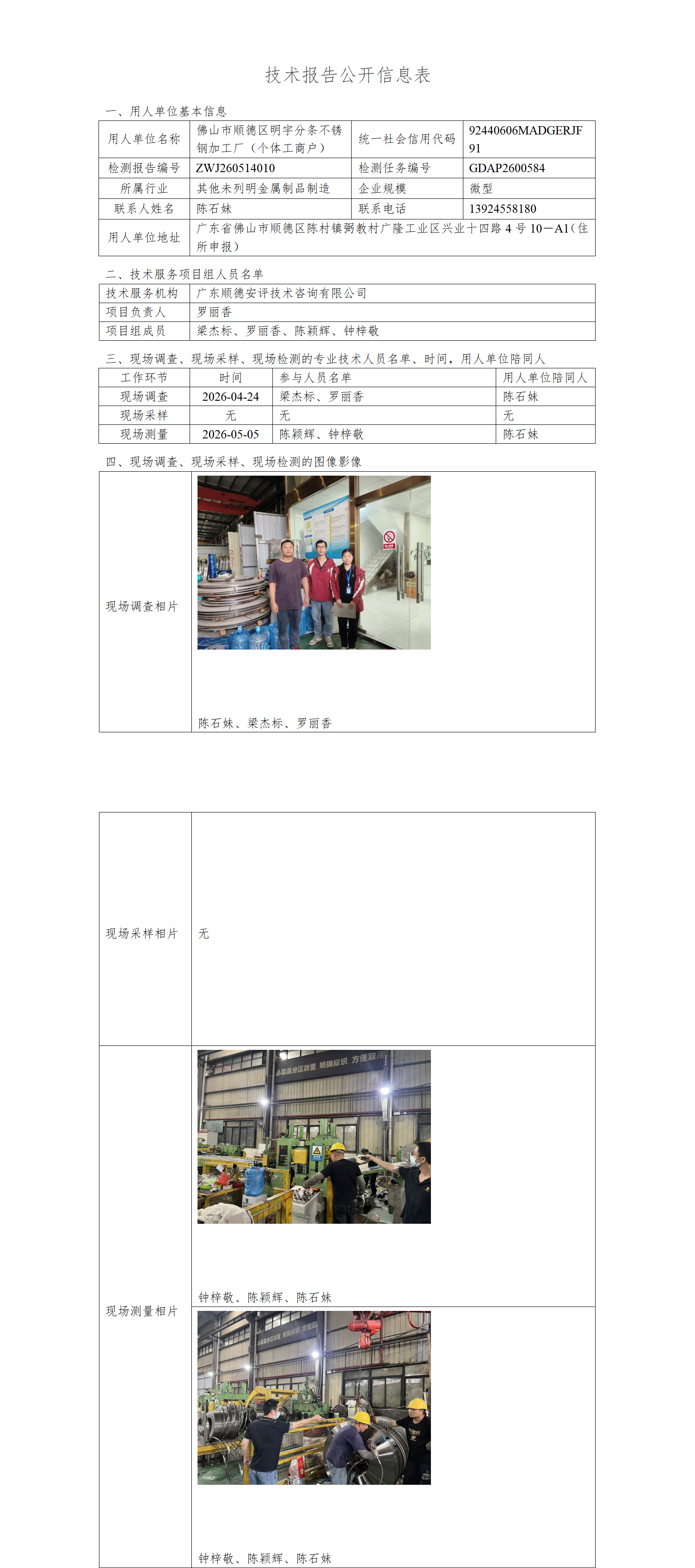 佛山市顺德区明宇分条不锈钢加工厂(个体工商户)-2026-技术报告公开信息表_01.png